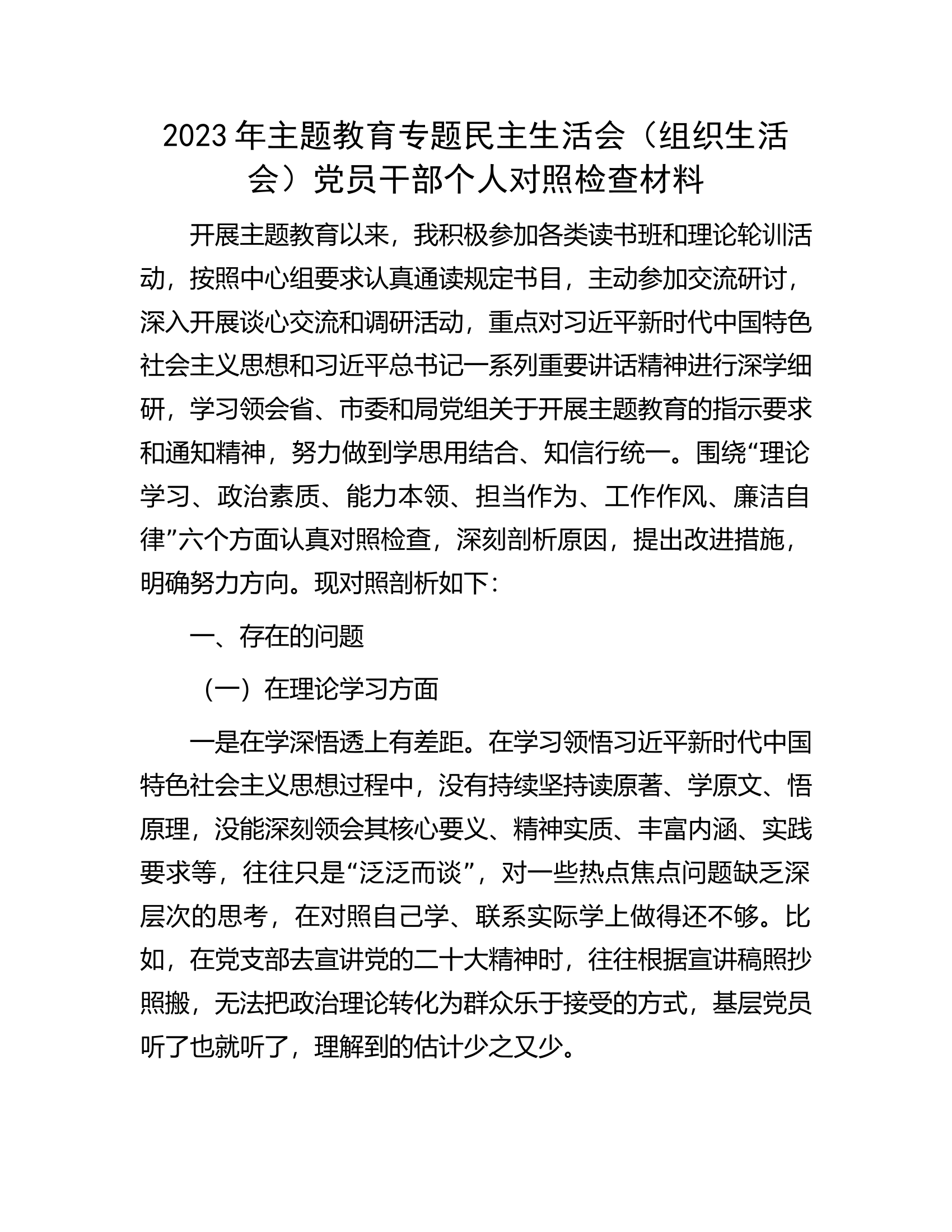 2023年主题教育专题民主生活会（组织生活会）党员干部个人对照检查材料.docx 第1页