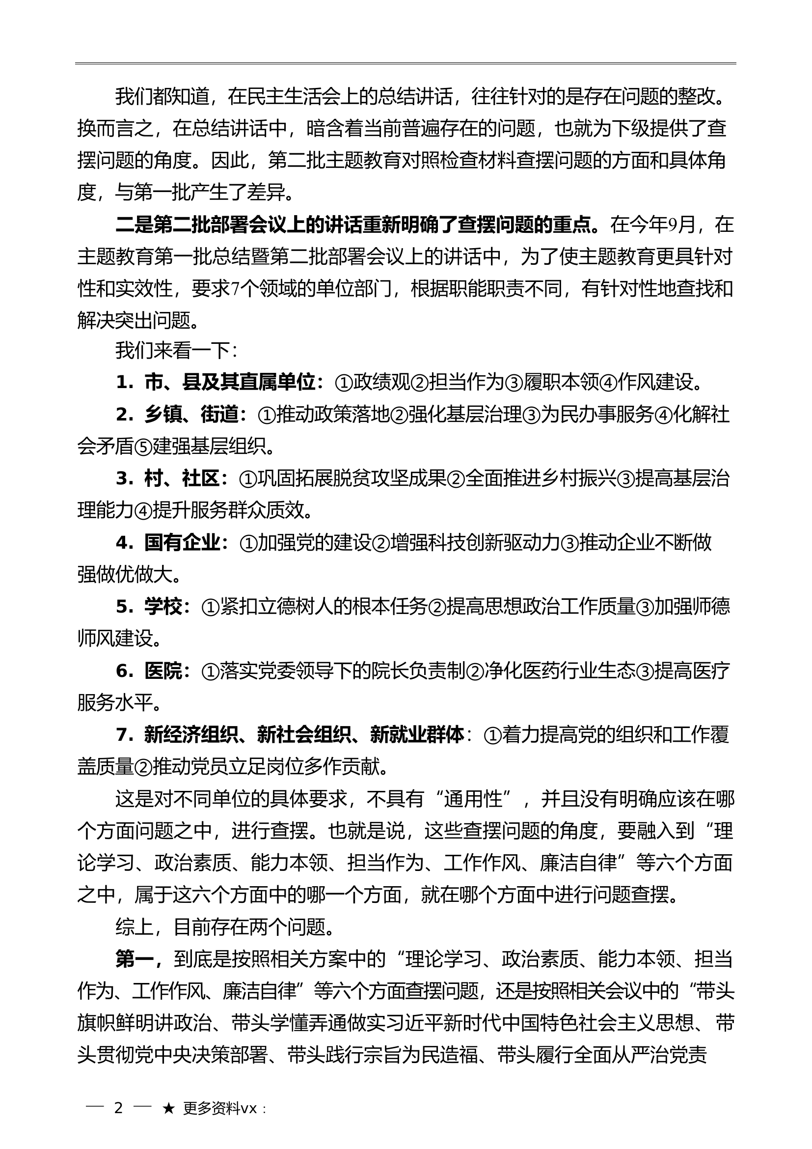 （综合）2023年第二批主题教育专题民主生活会起草指南...................doc 第2页