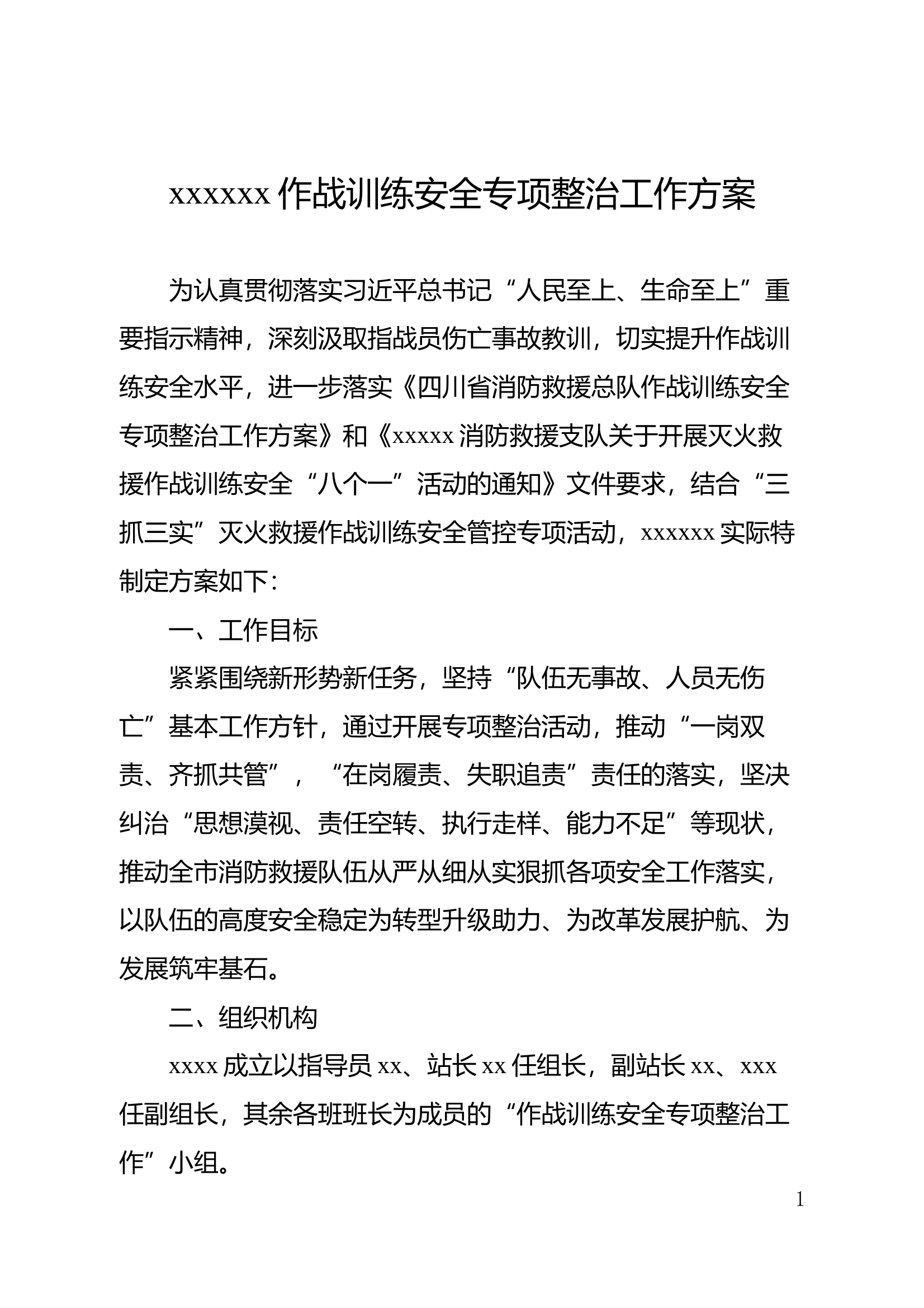 2024年度作战训练安全专项整治工作方案 第1页