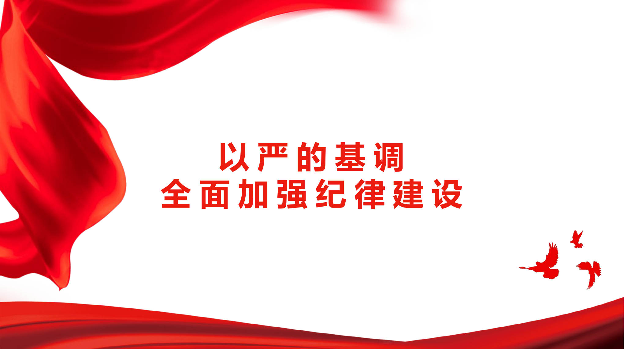 全面加强纪律建设（党纪学习教育）（PPT）.pptx 第1页