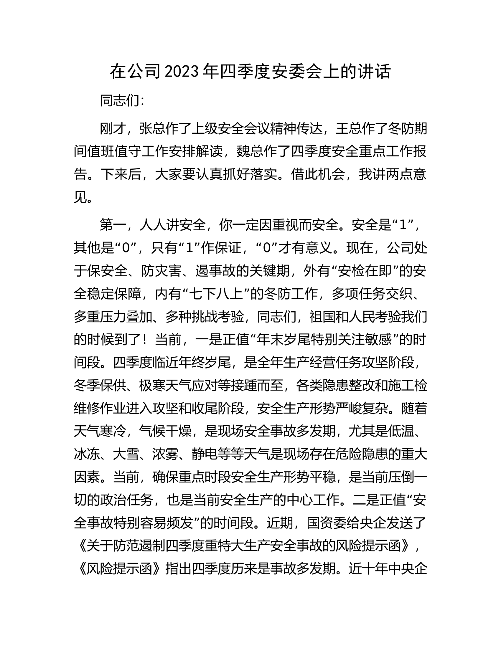 在公司2023年四季度安委会上的讲话.docx 第1页