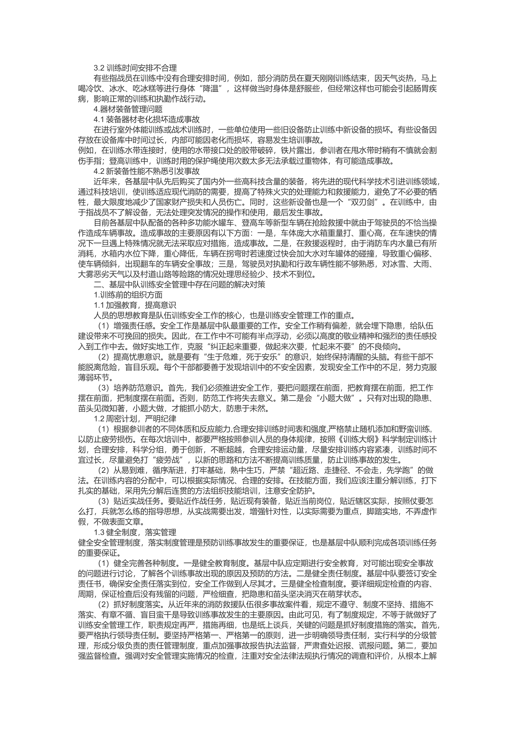 精品：d浅析消防救援队伍训练安全管理.docx 第2页