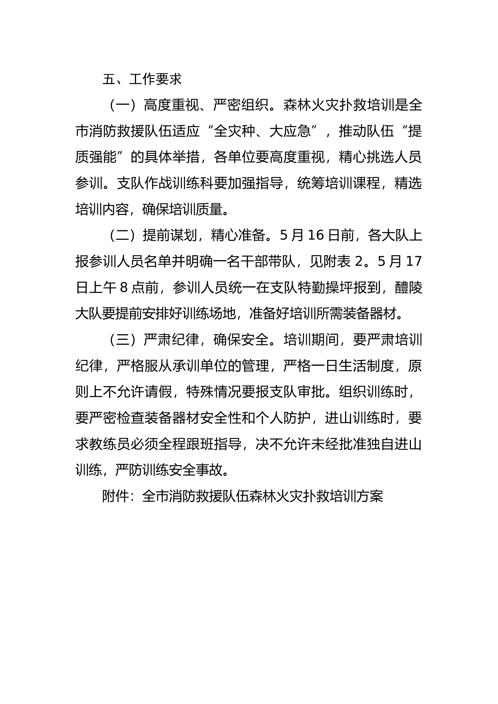 全市消防救援队伍森林火灾扑救培训的通知.docx 第2页
