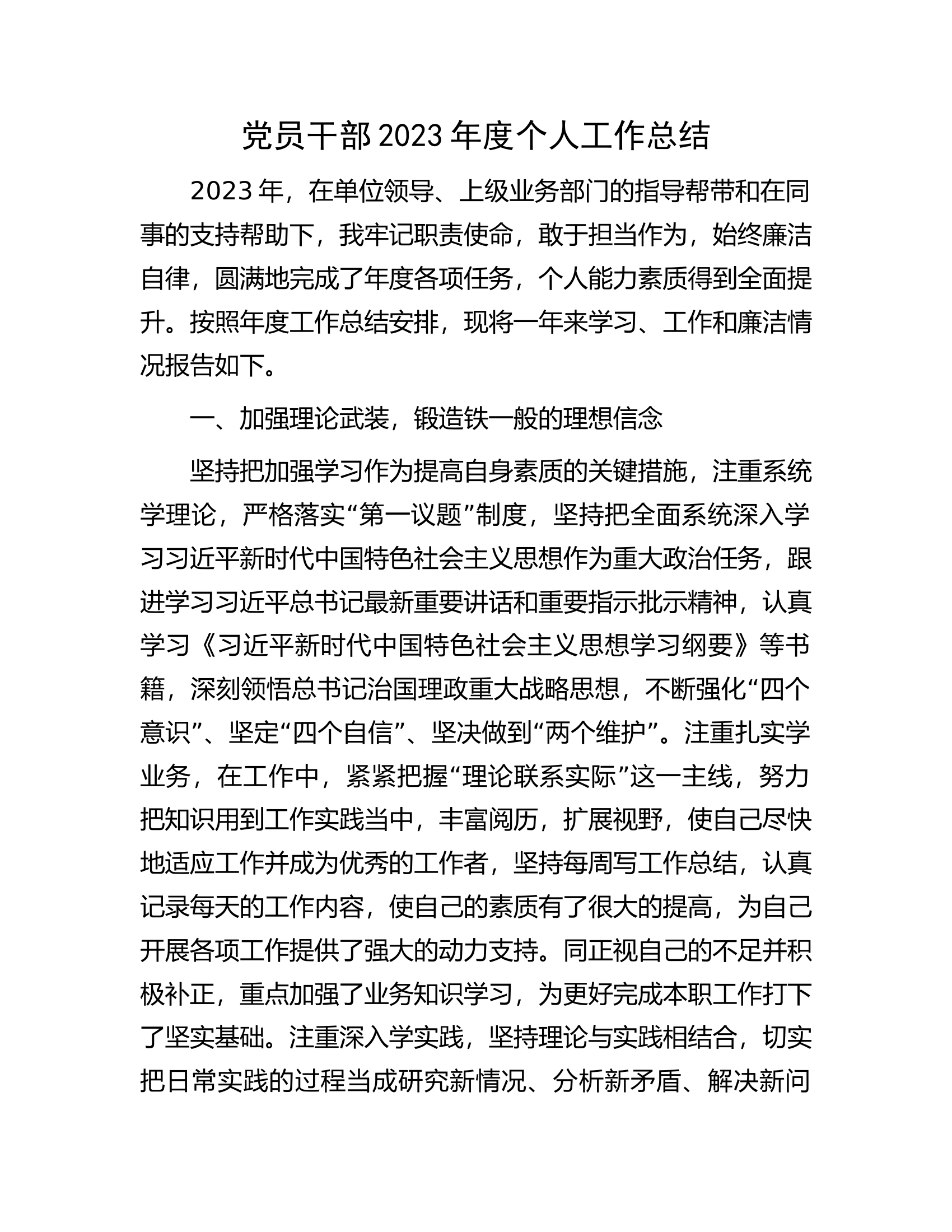 党员干部2023年度个人工作总结.docx 第1页