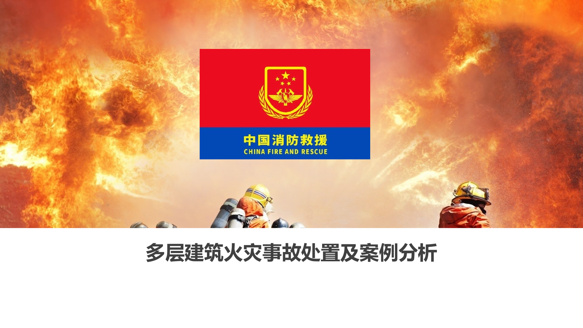 多层建筑火灾事故处置及案例分析.pptx 第1页