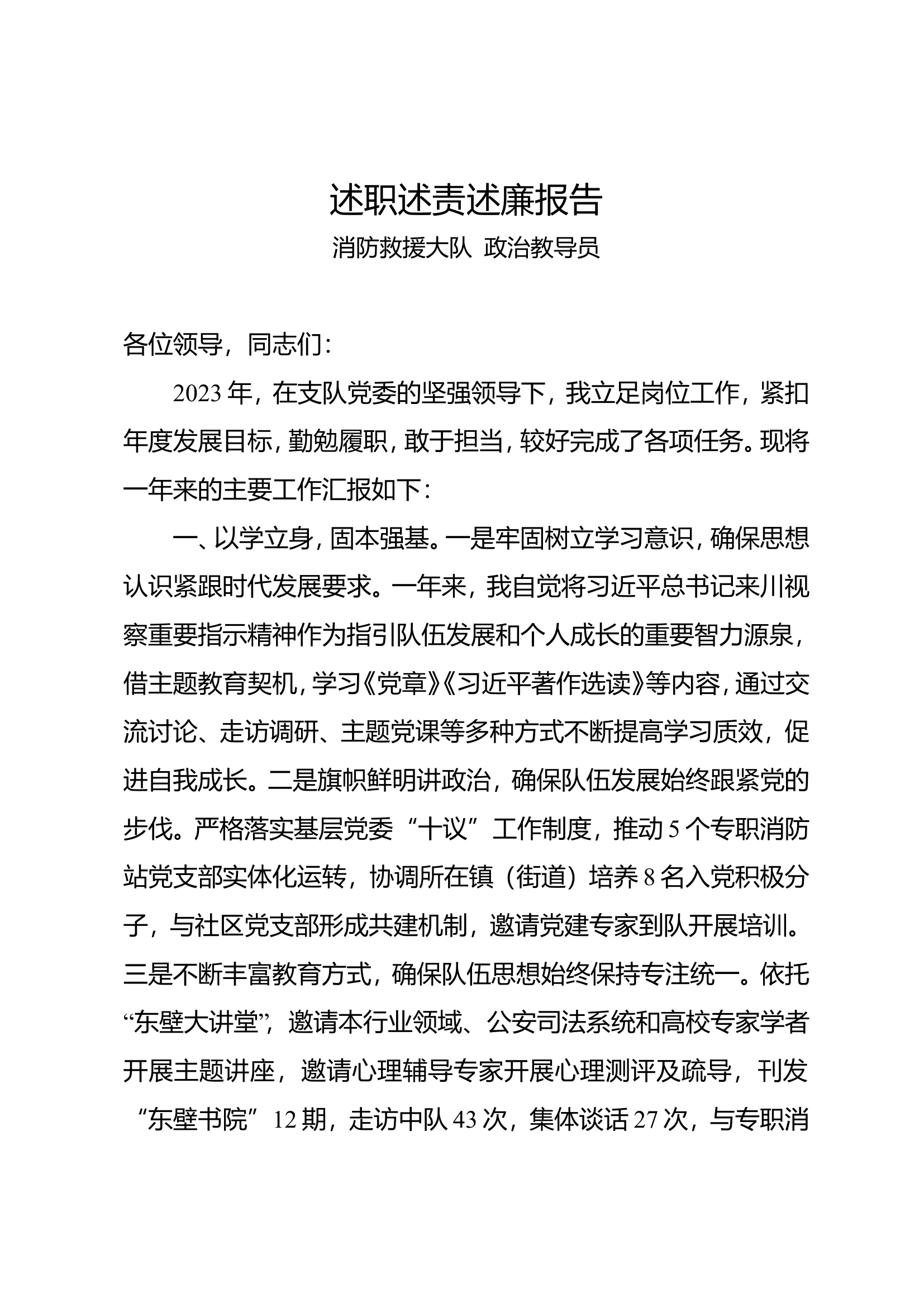 教导员2023述职述责述廉报告.doc 第1页