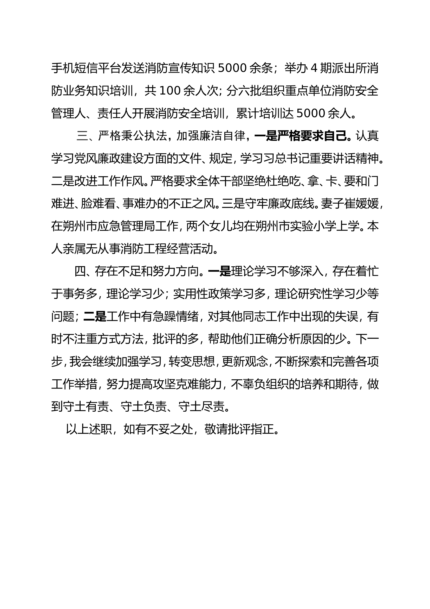 大队干部个人述职述廉报告 (10).doc 第2页