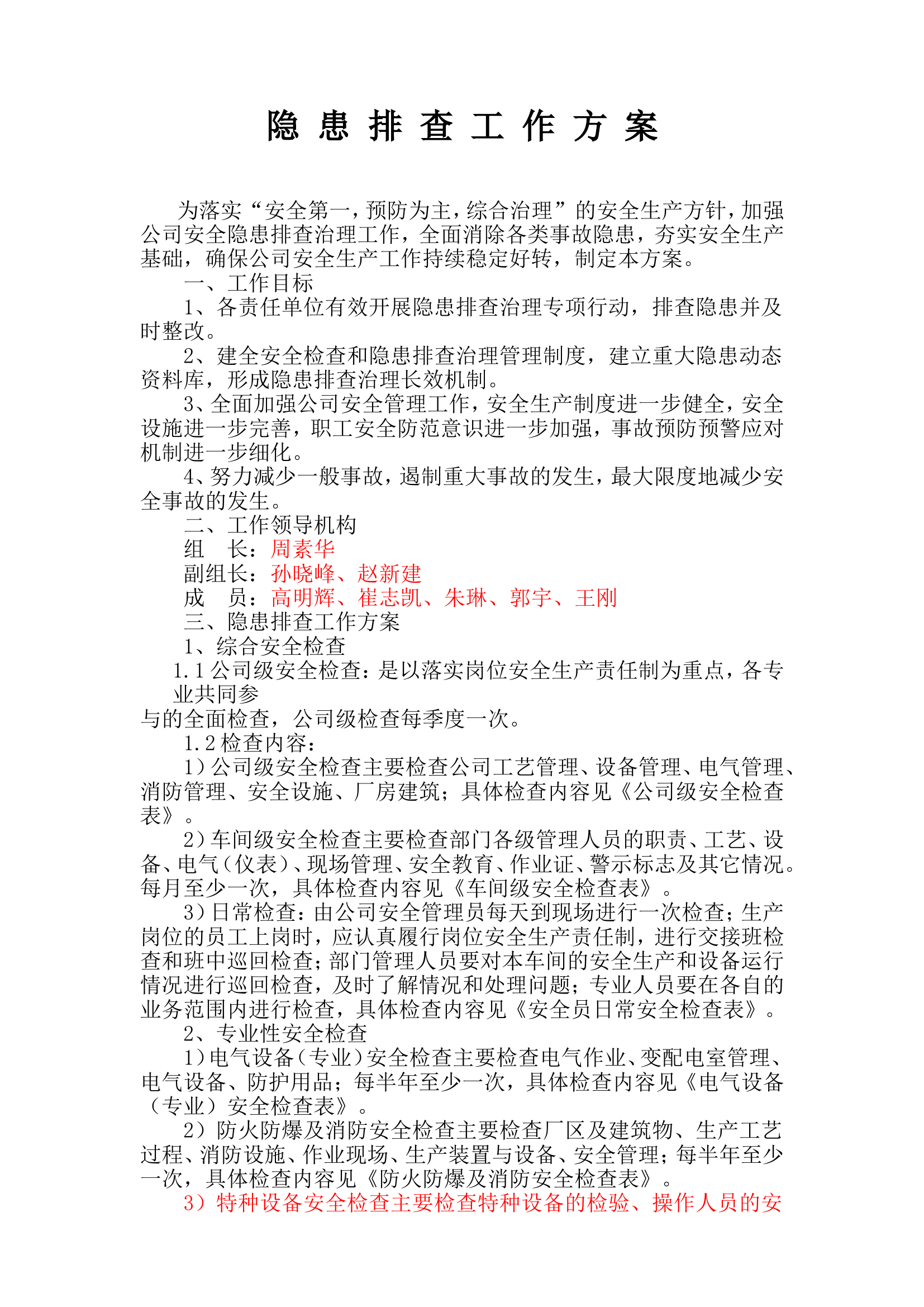 【模板1】隐患排查工作方案.doc 第1页