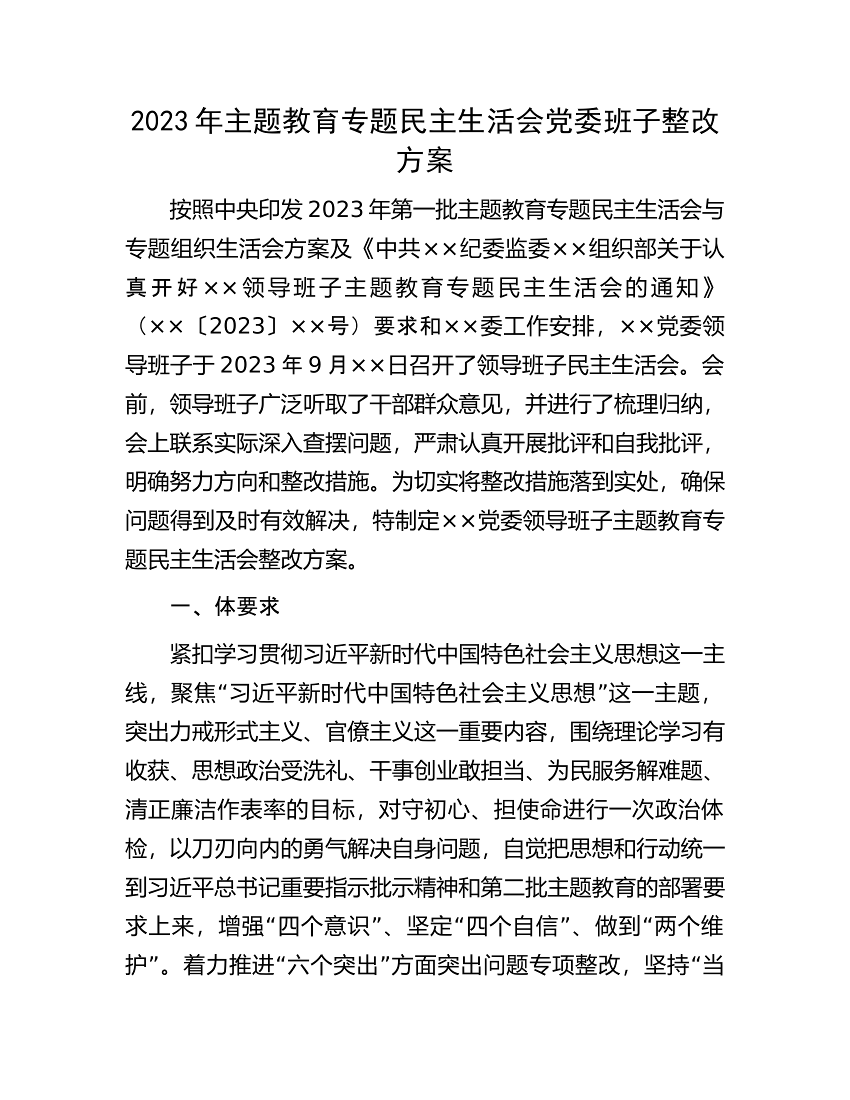 2023年主题教育专题民主生活会党委班子整改方案00000000.docx 第1页