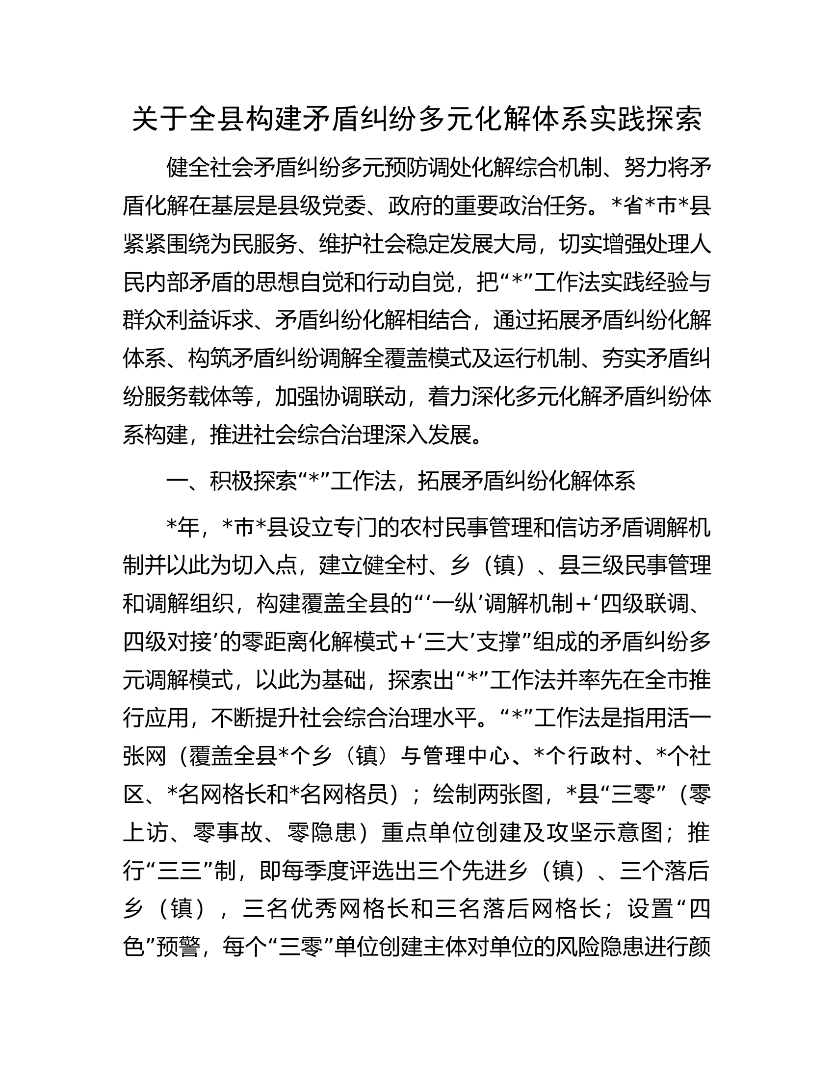 关于全县构建矛盾纠纷多元化解体系实践探索.docx 第1页