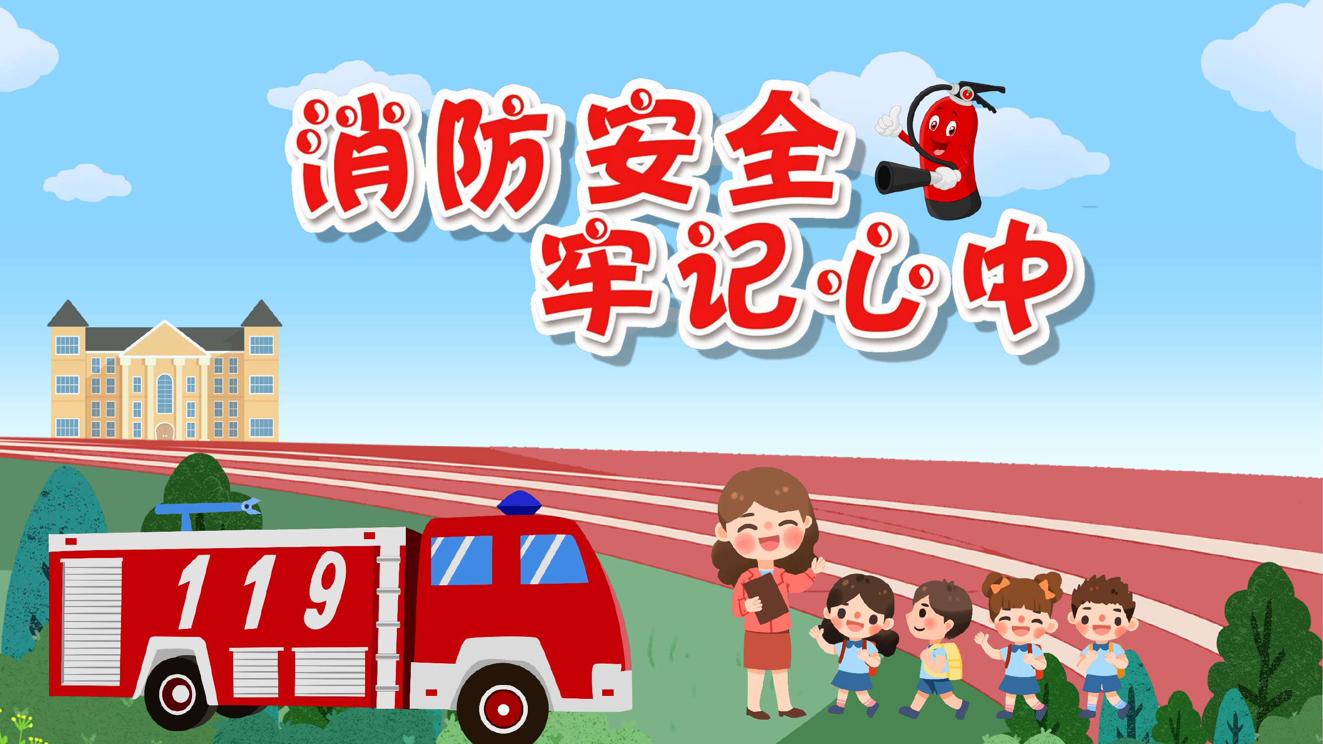 学校幼儿园消防安全知识课件PPT.pptx 第1页