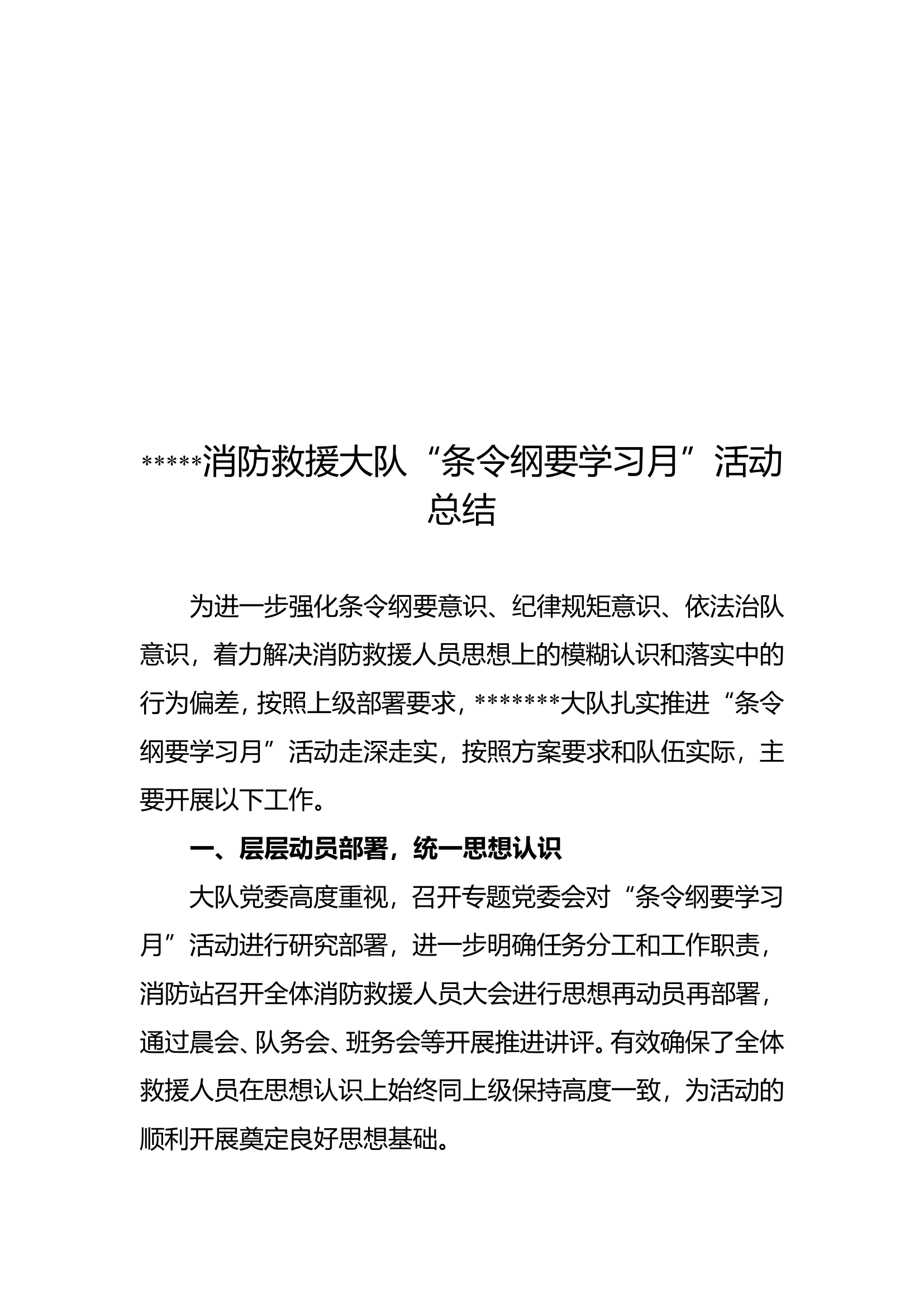 “条令纲要学习月“总结文章.doc 第1页
