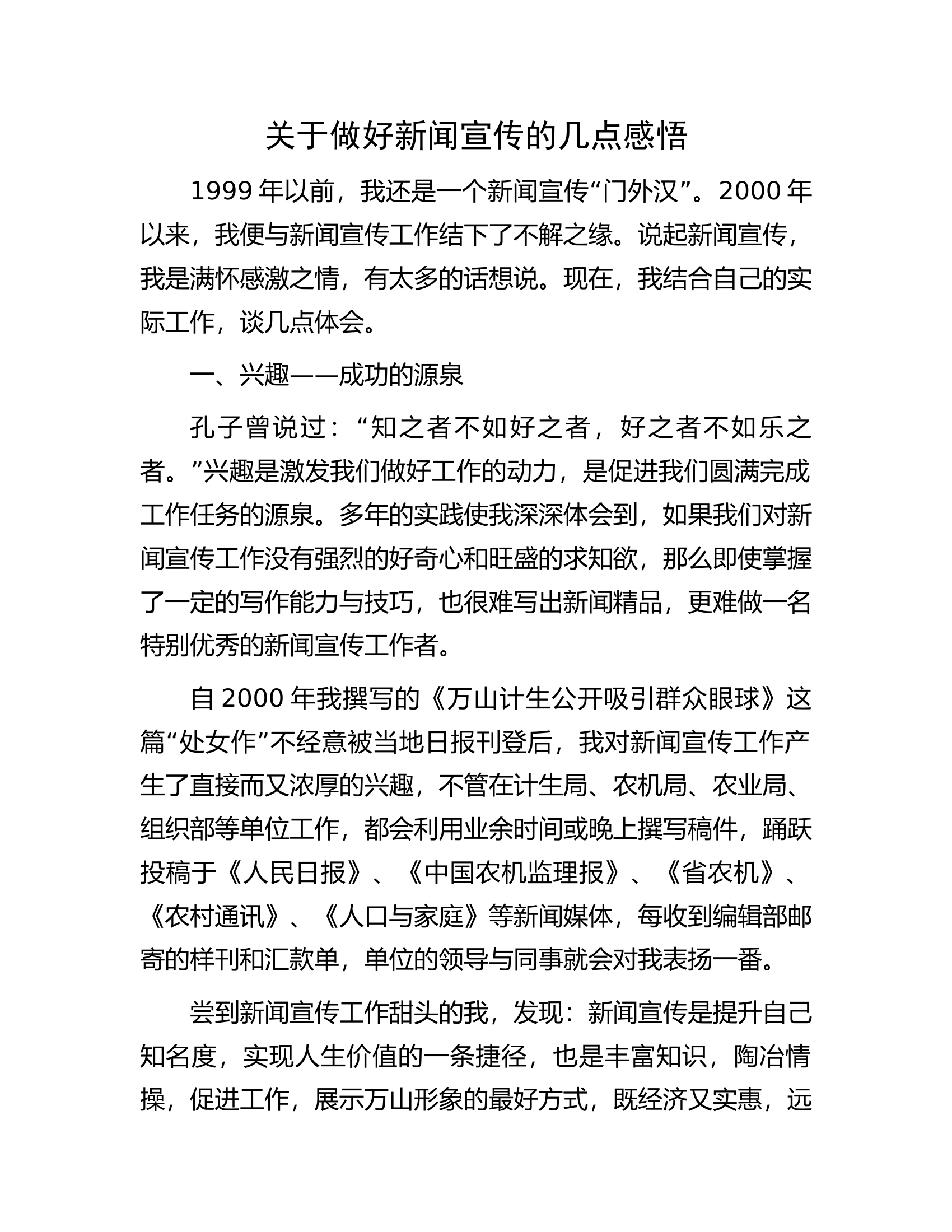 关于做好新闻宣传的几点感悟.docx 第1页