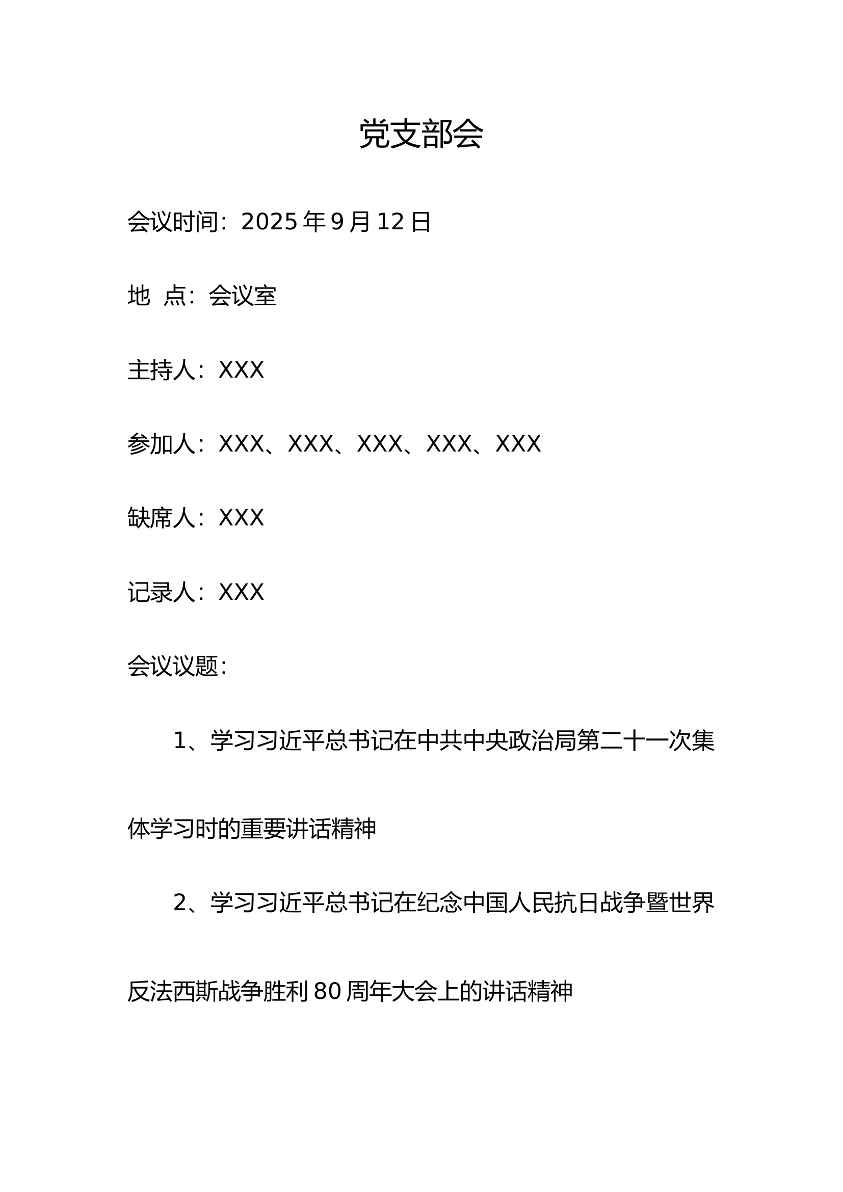 2025年9月份党支部会议记录 第1页