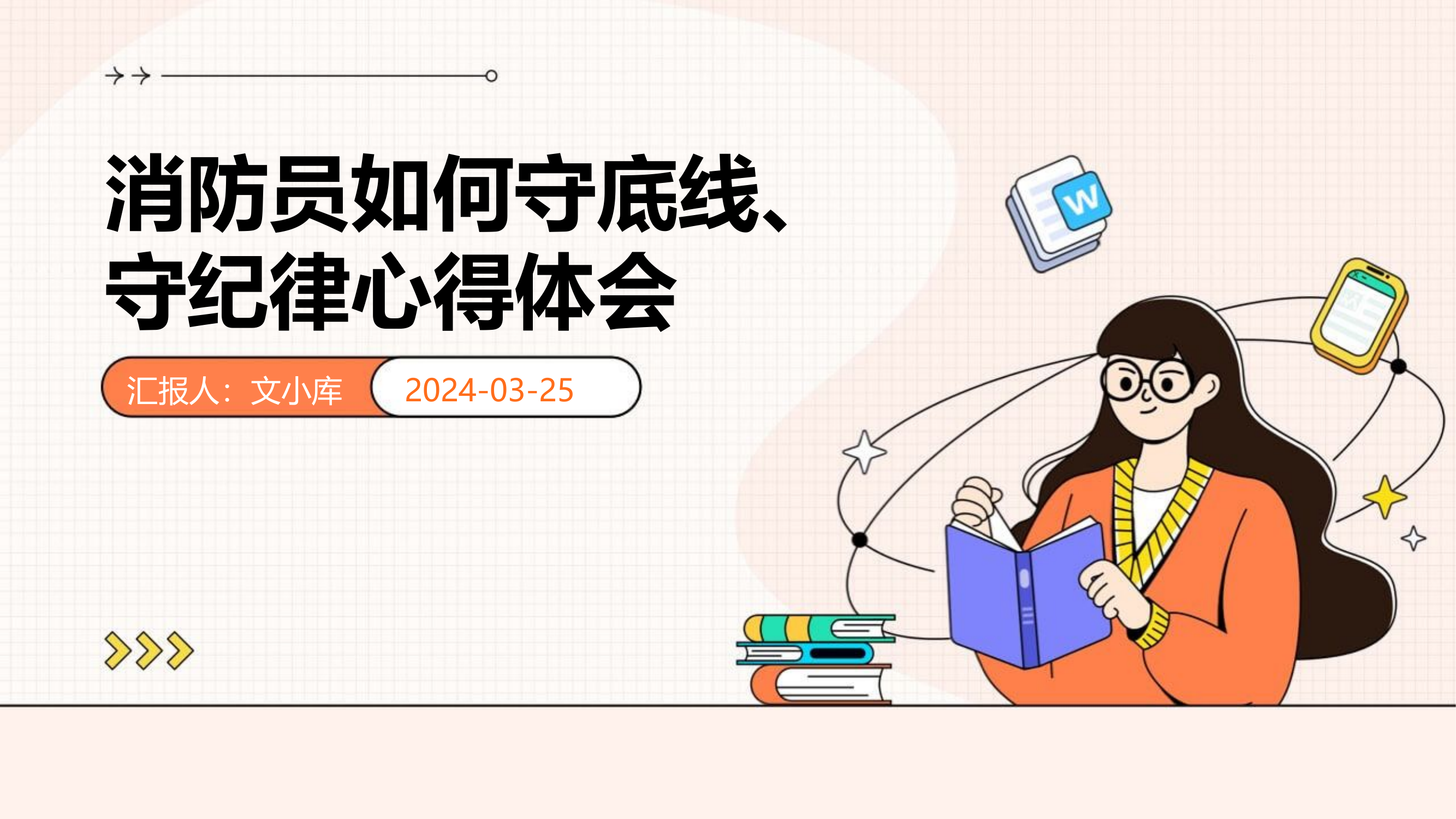 消防员如何守底线、守纪律心得体会.pptx 第1页