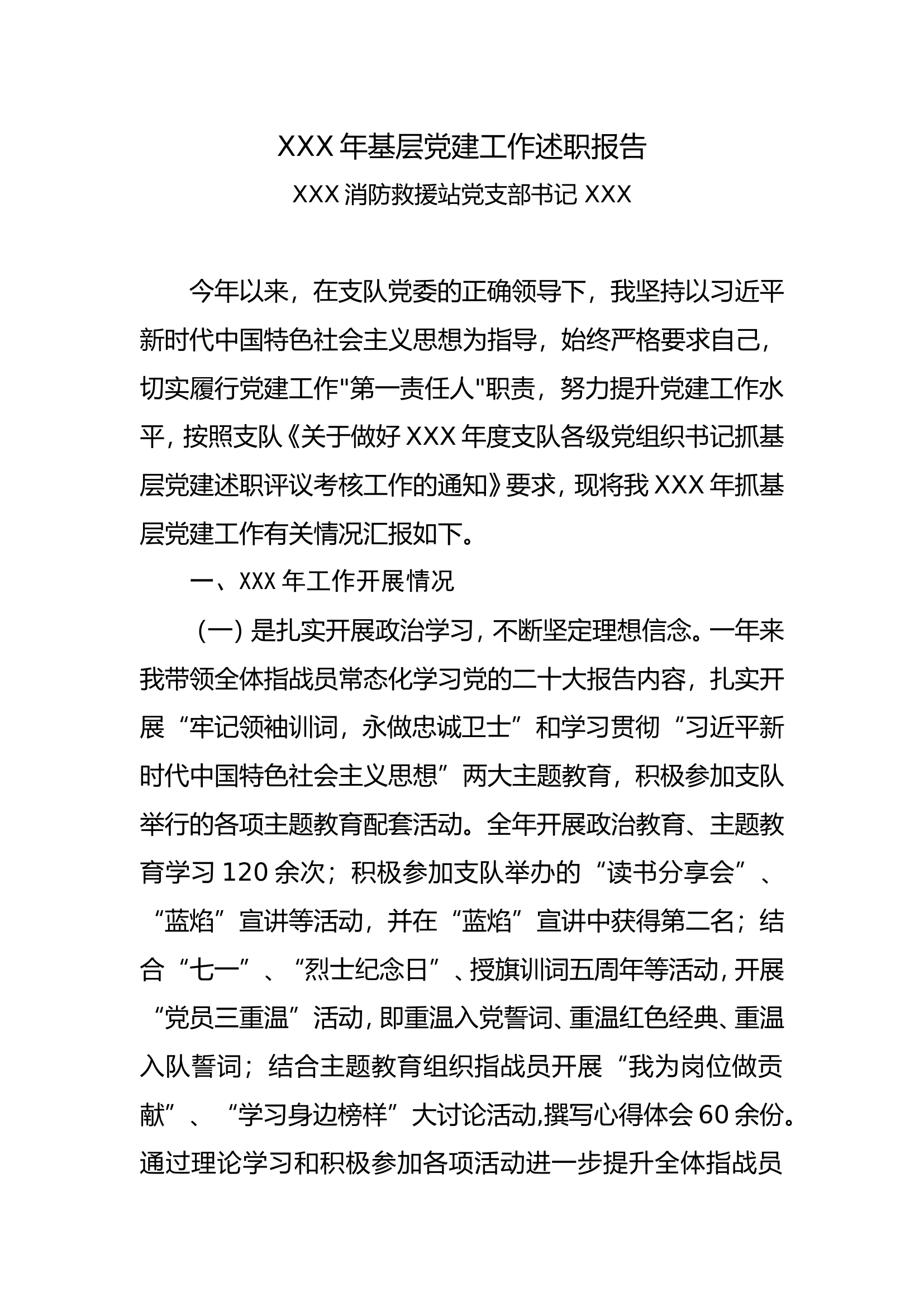 消防站年基层党建工作述职.doc 第1页