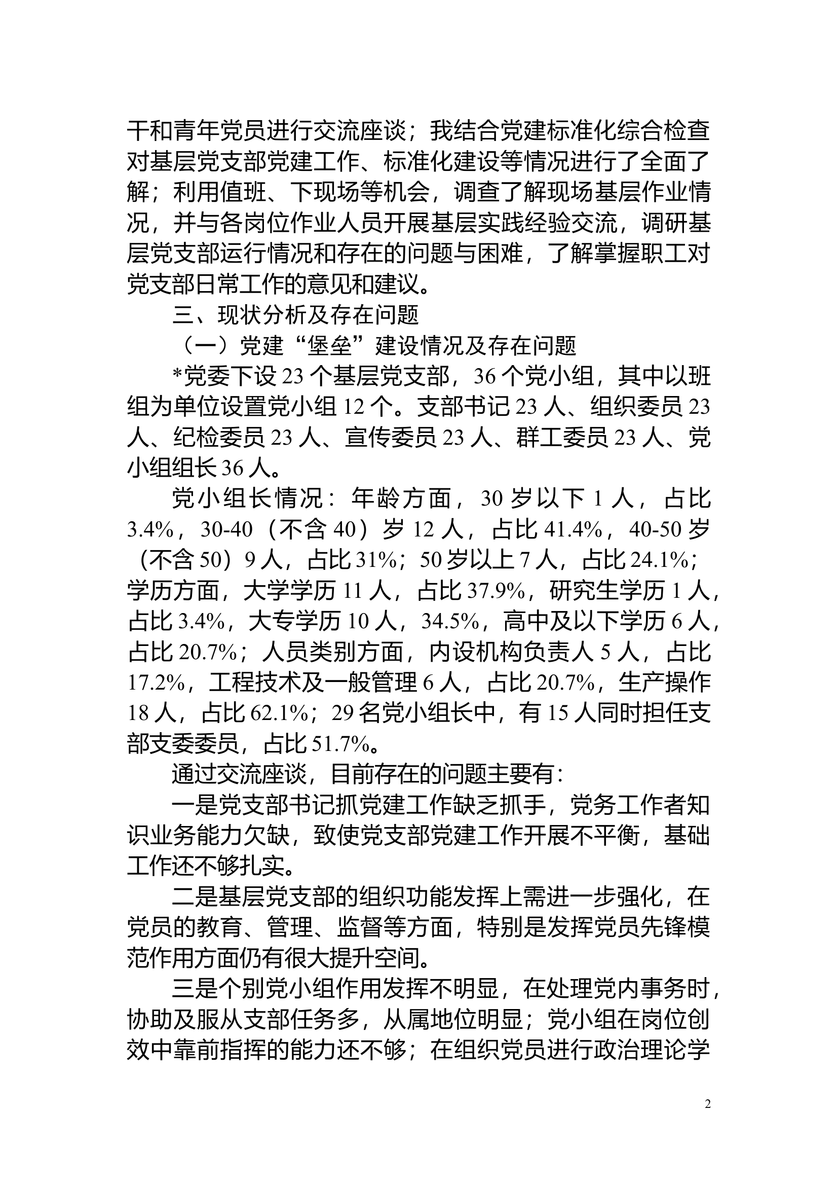 XX关于基层党组织建设党建工作的调研报告.docx 第2页