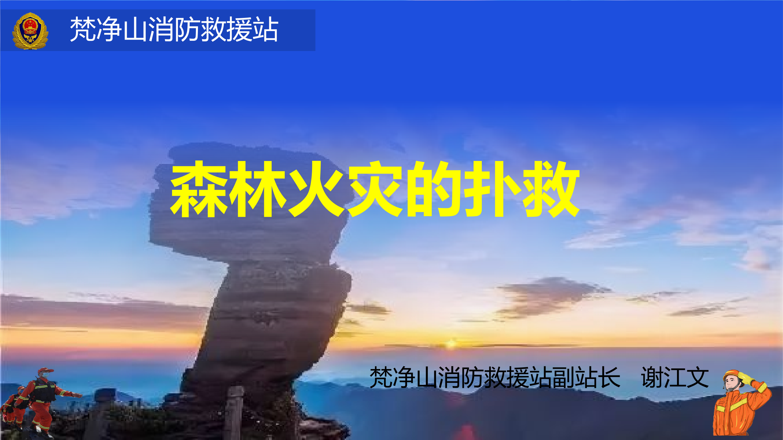 森林火灾的扑救（2023年10月）.pptx 第1页