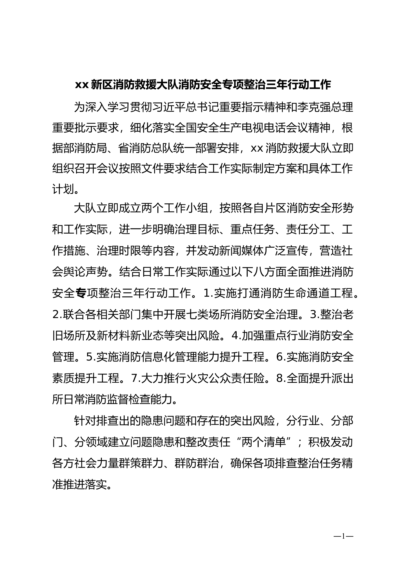 消防大队3年整治发言材料.doc 第1页