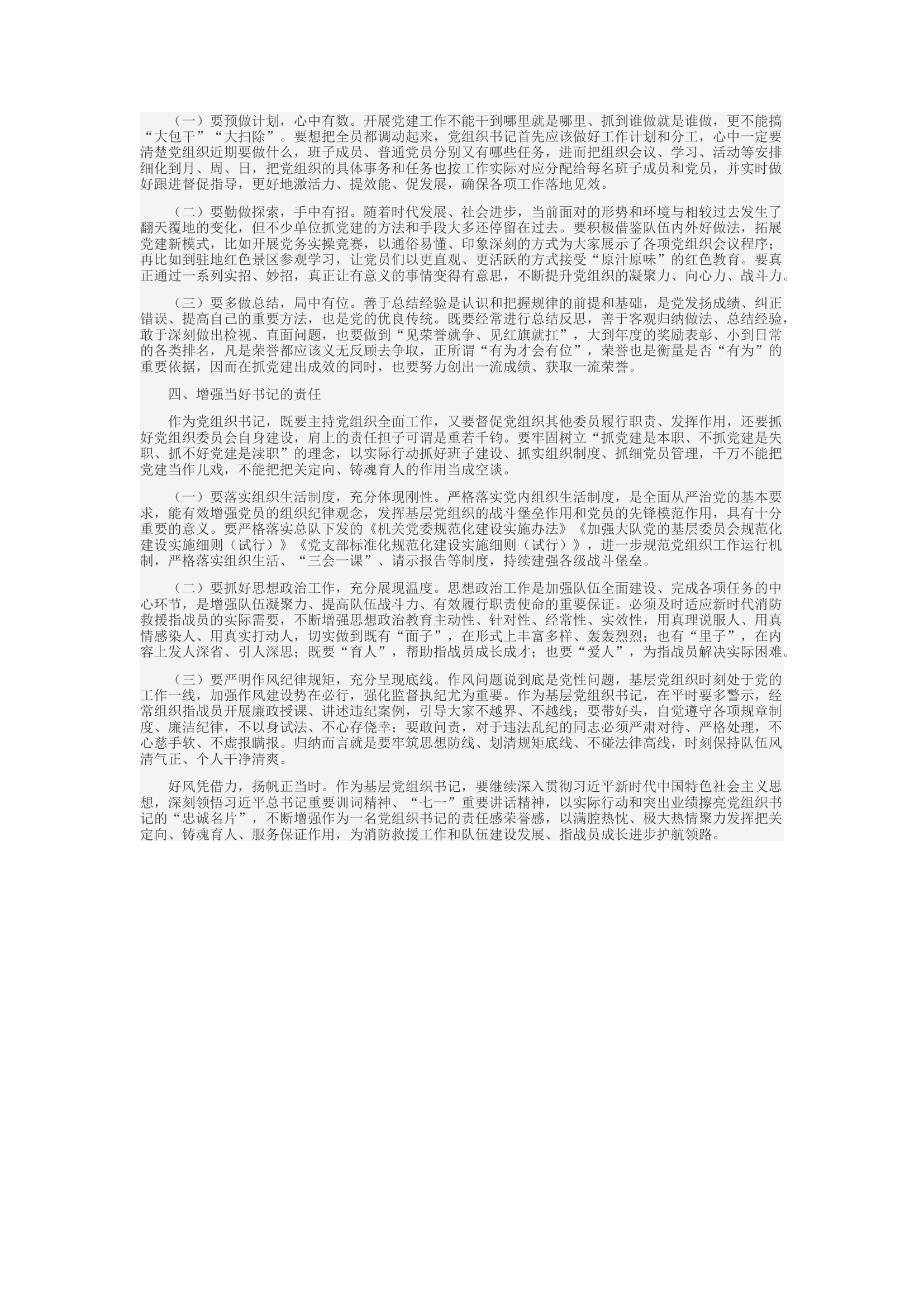 精品：c当好“领头雁” 深耕“责任田”——对加强消防救援队伍基层党组织书记队伍建设的思考.docx 第2页