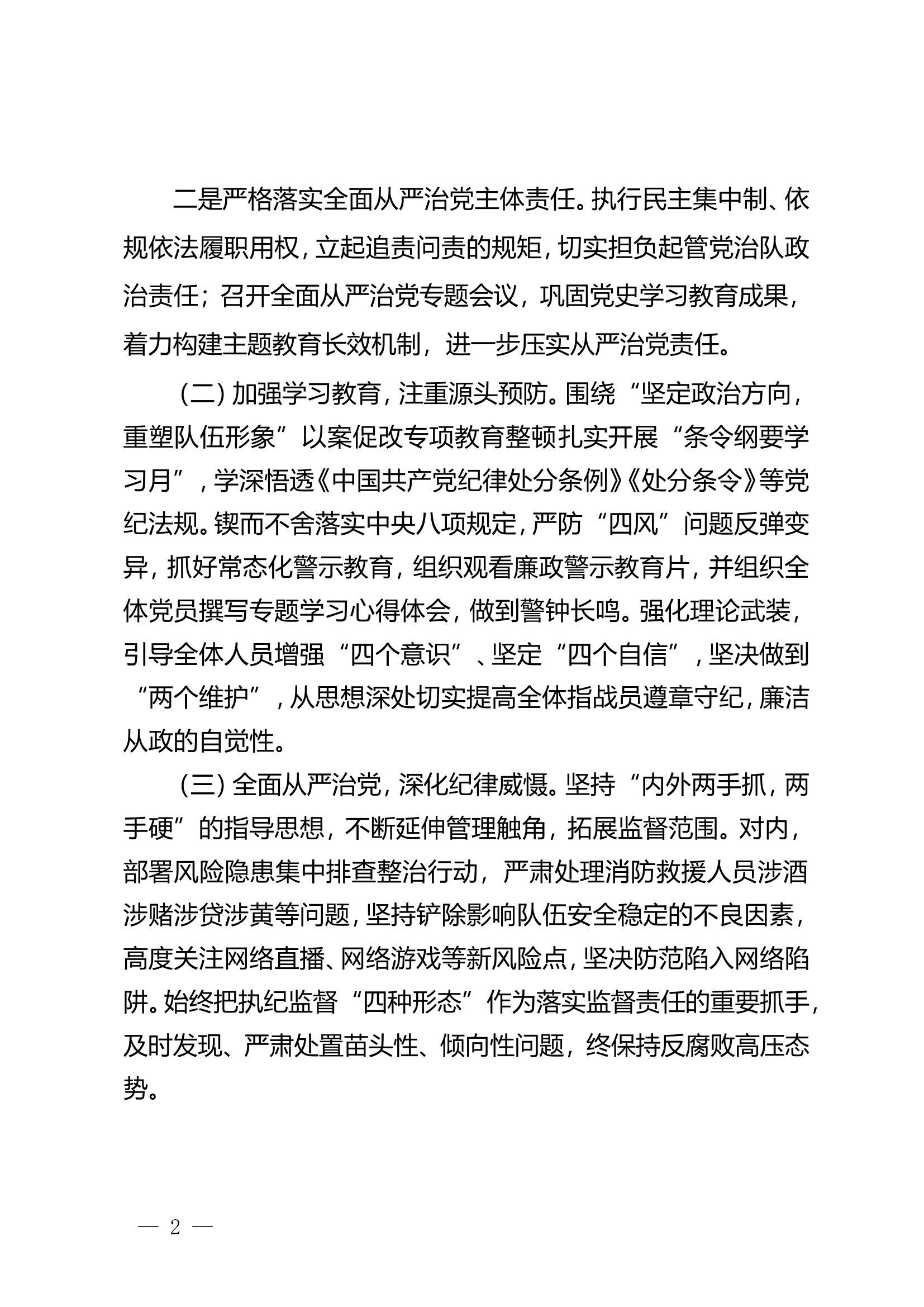 XX消防救援站全面从严治党工作情况的报告.doc 第2页