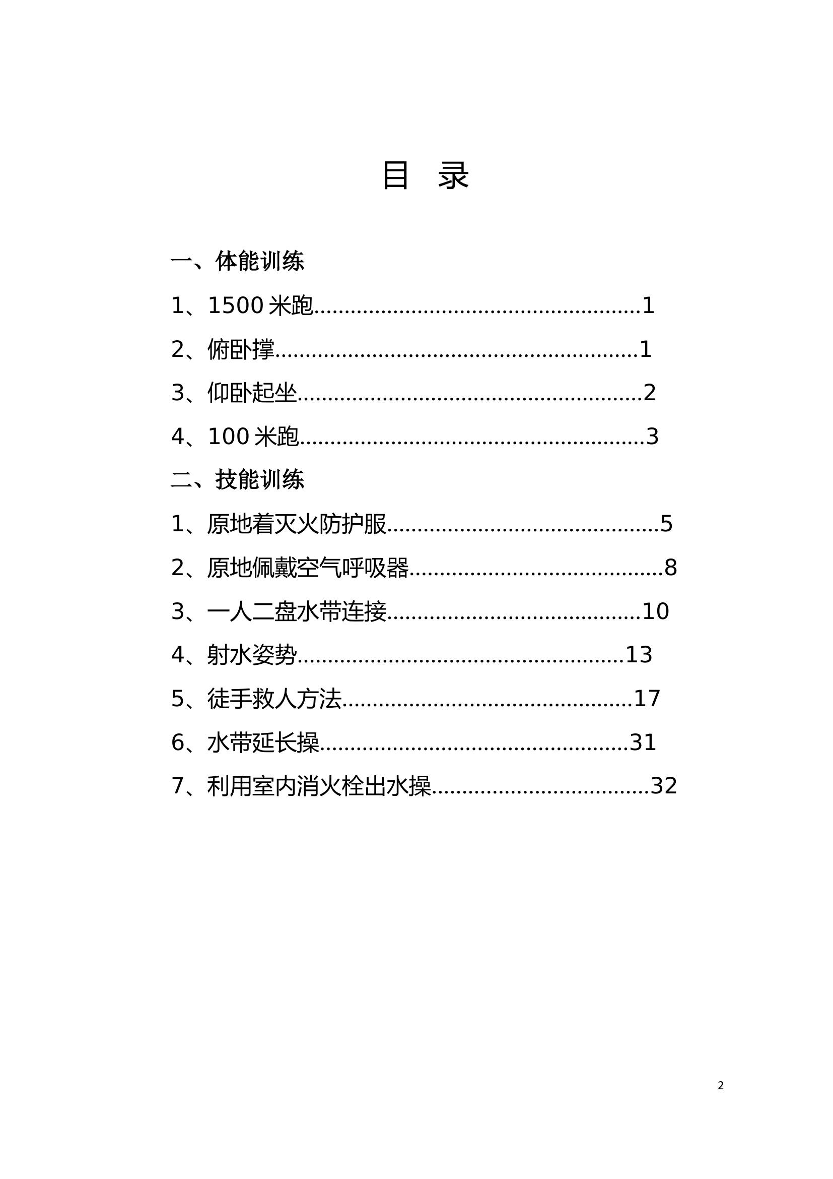 微型消防站训练课目操作规程.doc 第2页