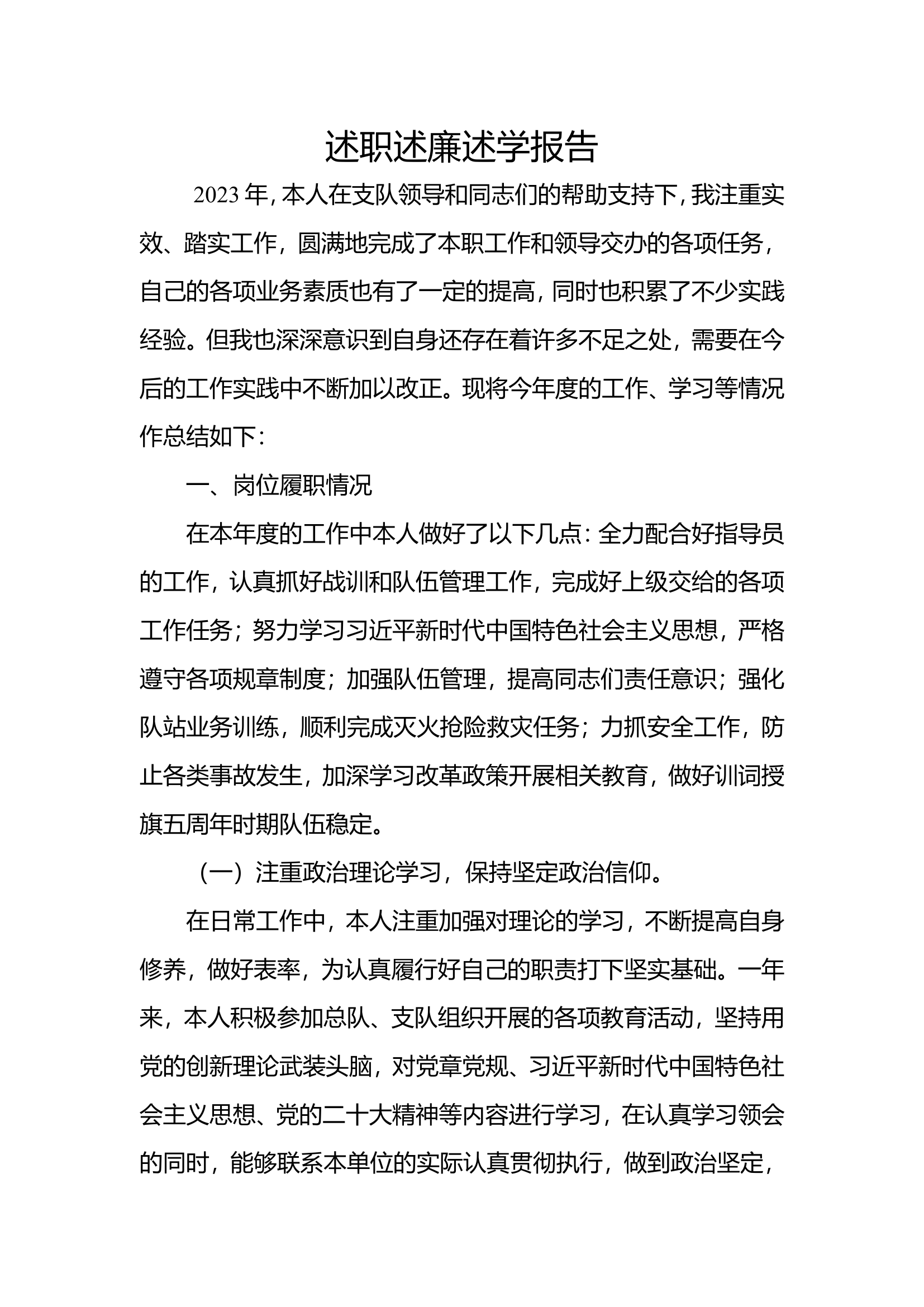 2023年消防站干部个人述职述廉总结报告 (18).doc 第1页