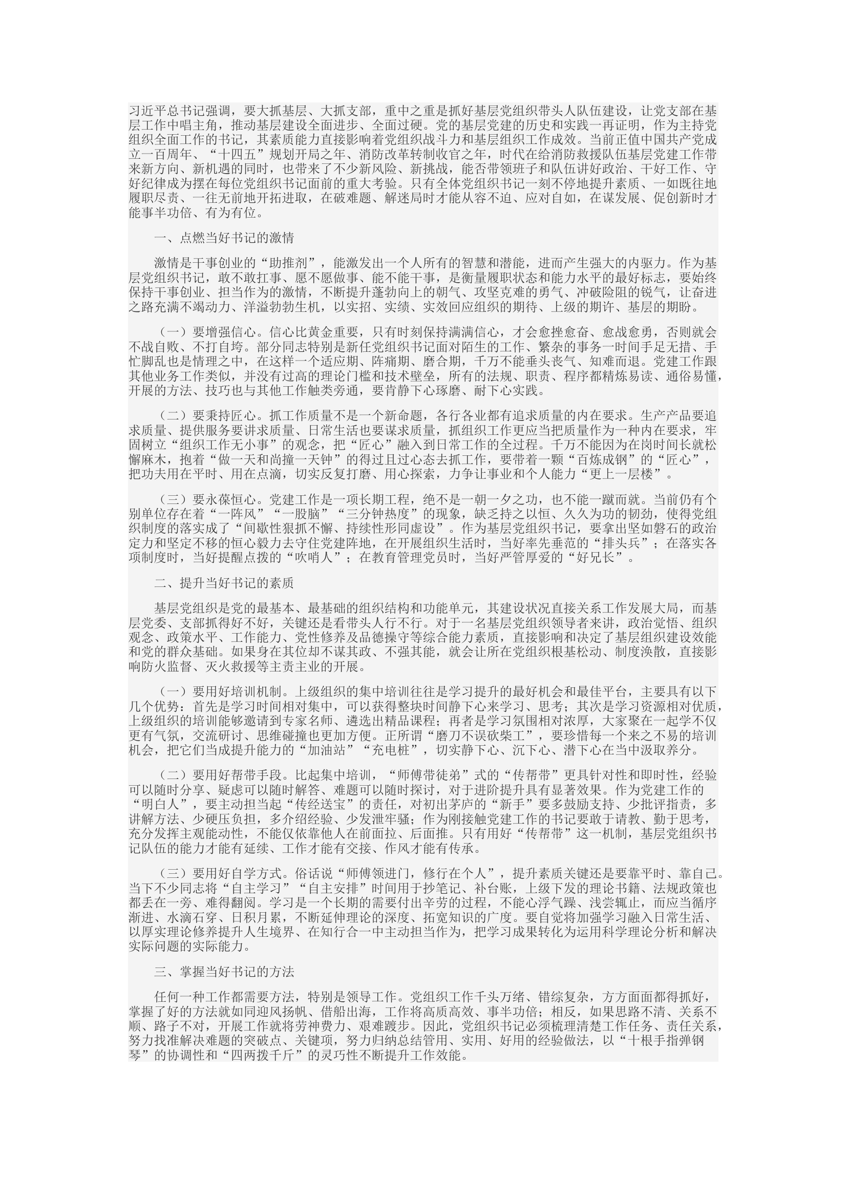 精品：c当好“领头雁” 深耕“责任田”——对加强消防救援队伍基层党组织书记队伍建设的思考.docx 第1页