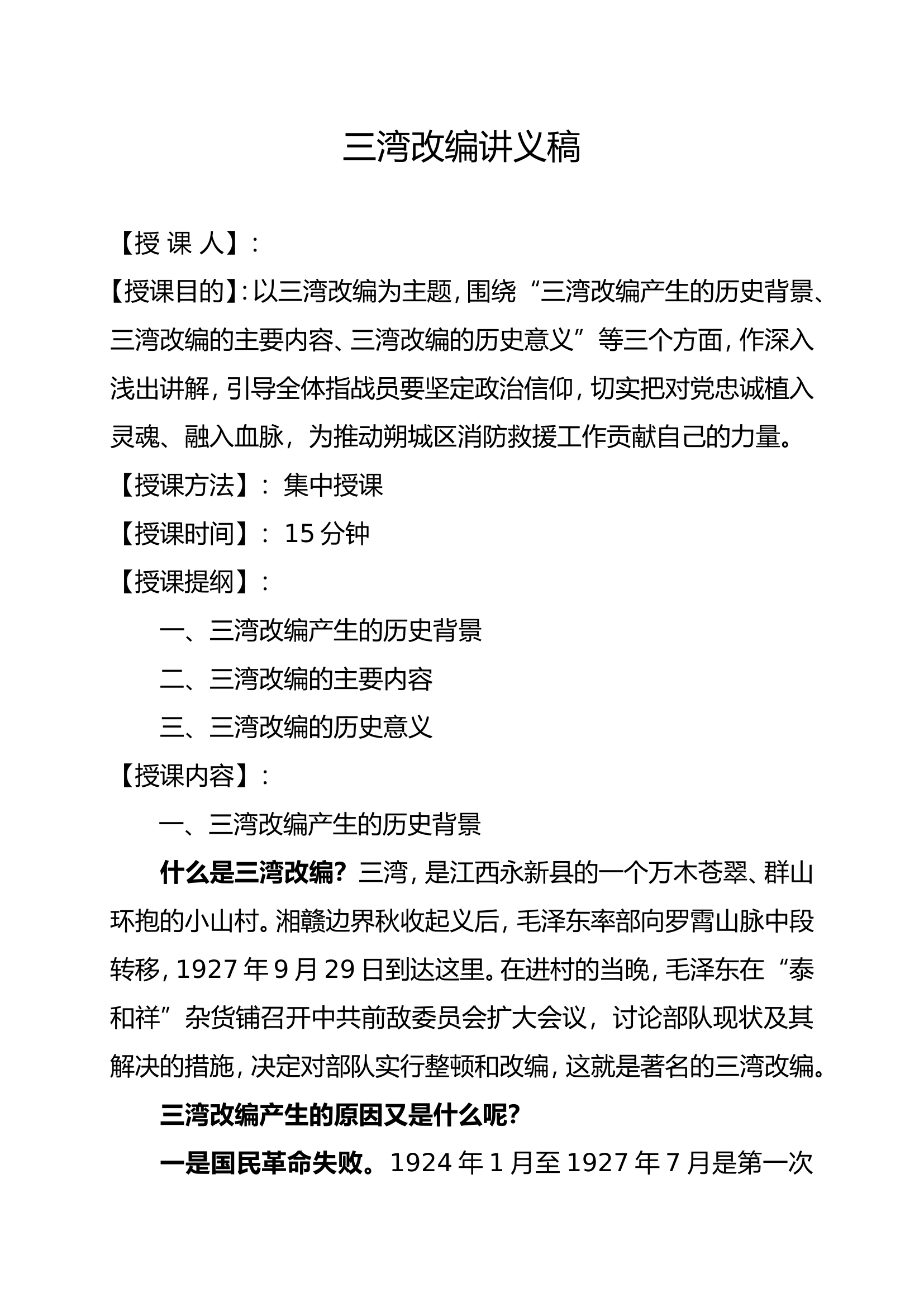 三湾改编讲义稿.doc 第1页