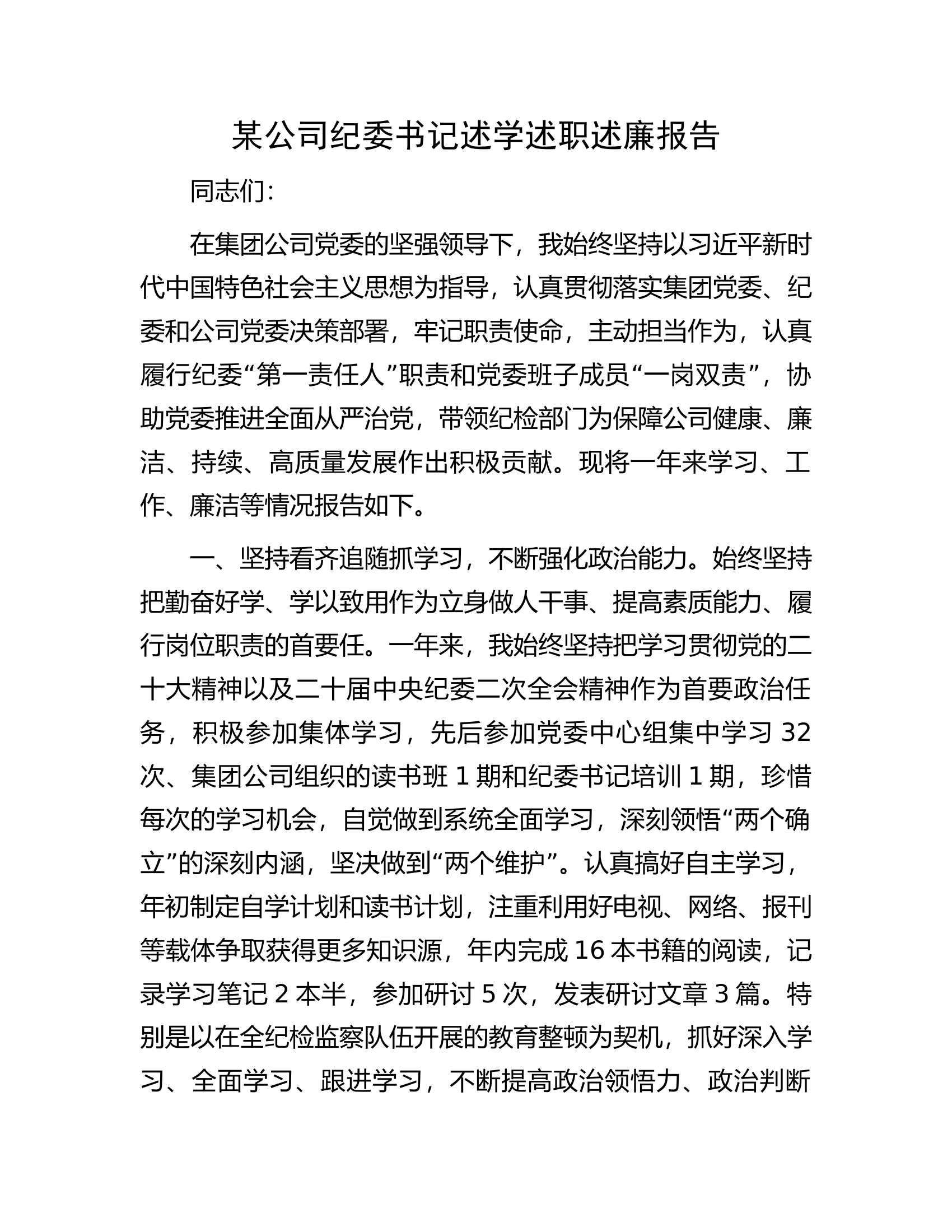 某公司纪委书记述学述职述廉报告.docx 第1页