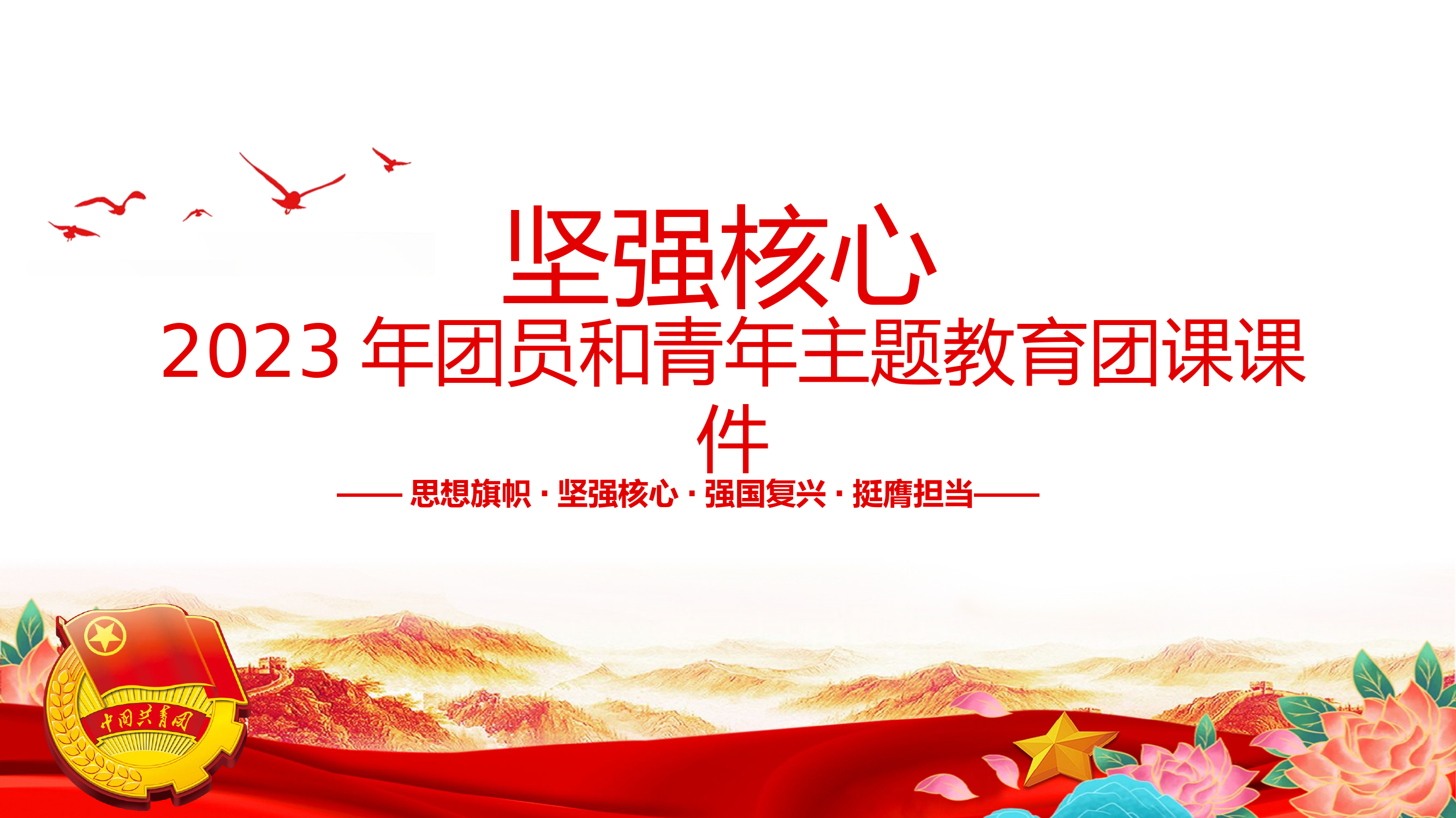 坚强核心-第二专题团课.pptx 第1页