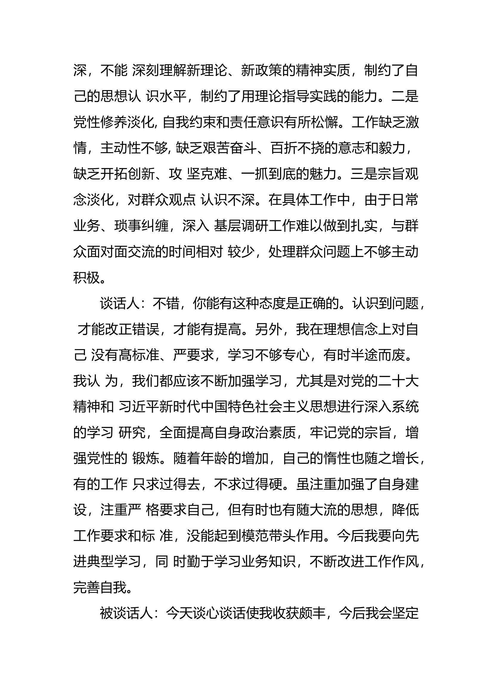 10.30 (2篇)2023年基层党组织组织生活会谈心谈话记录.docx 第2页