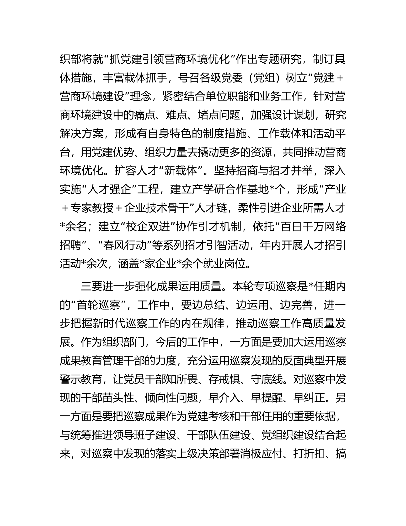 在营商环境专项巡察汇报会上的讲话提纲.docx 第2页