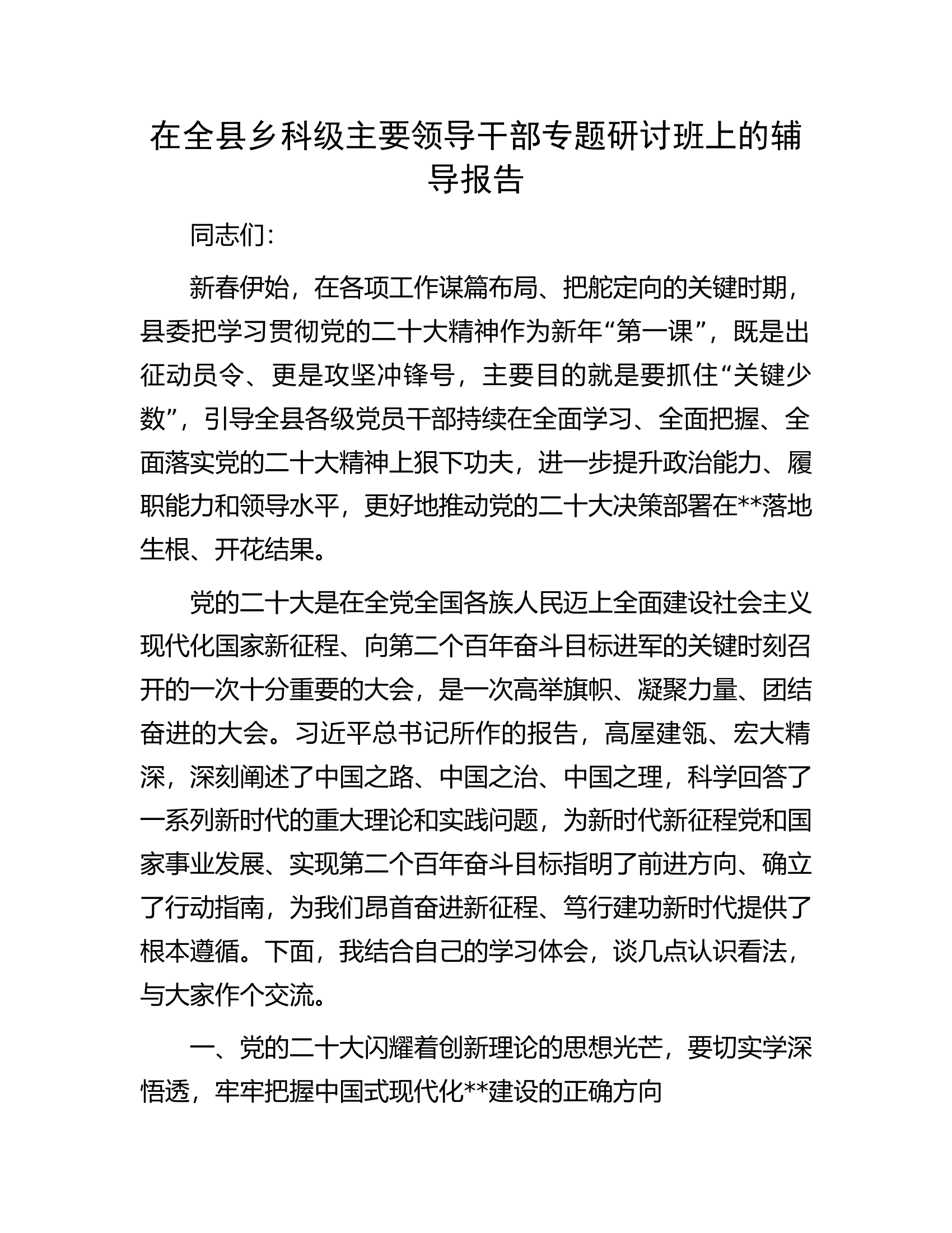 在全县乡科级主要领导干部专题研讨班上的辅导报告.docx 第1页