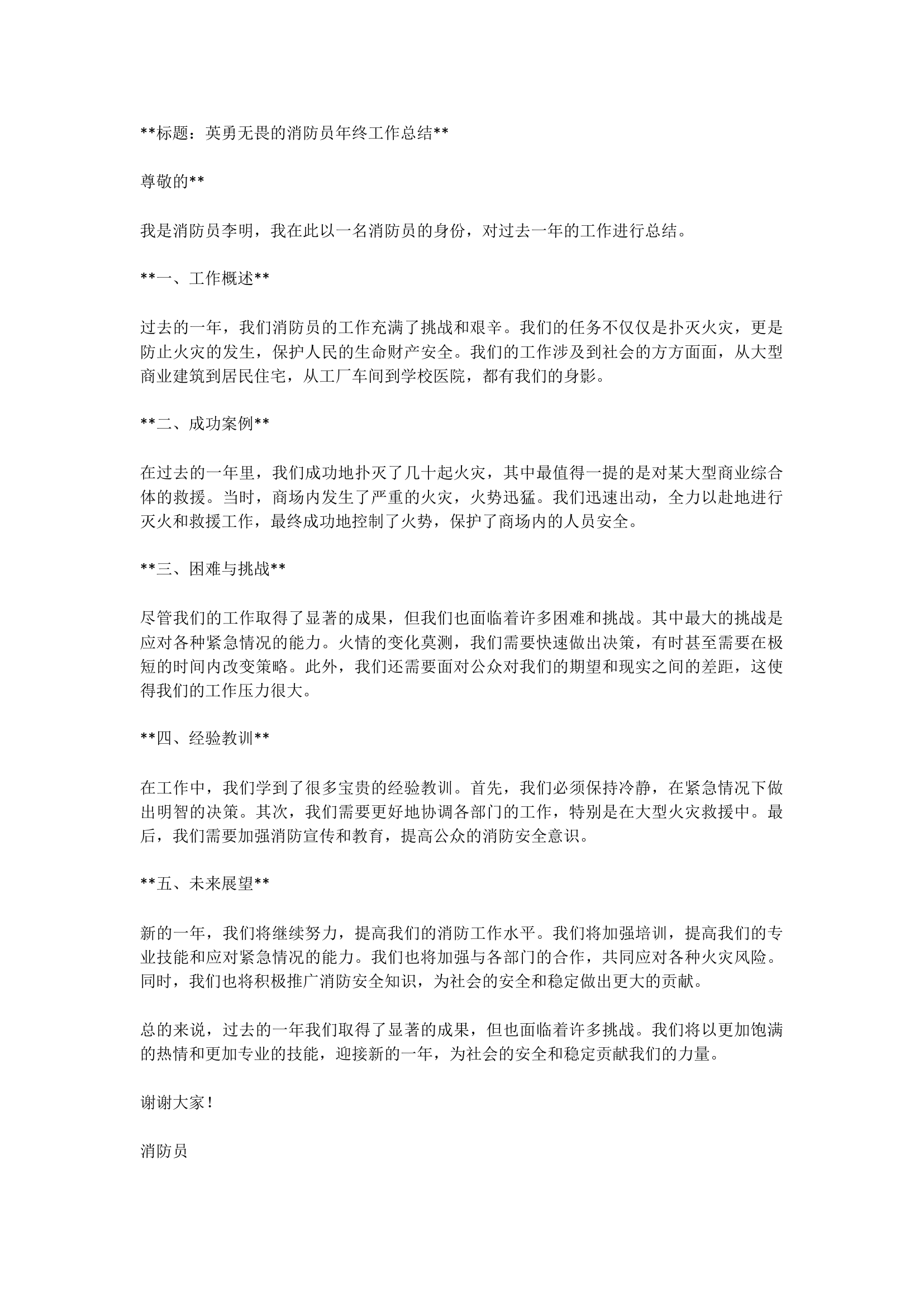标题：英勇无畏的消防员年终工作.docx 第1页