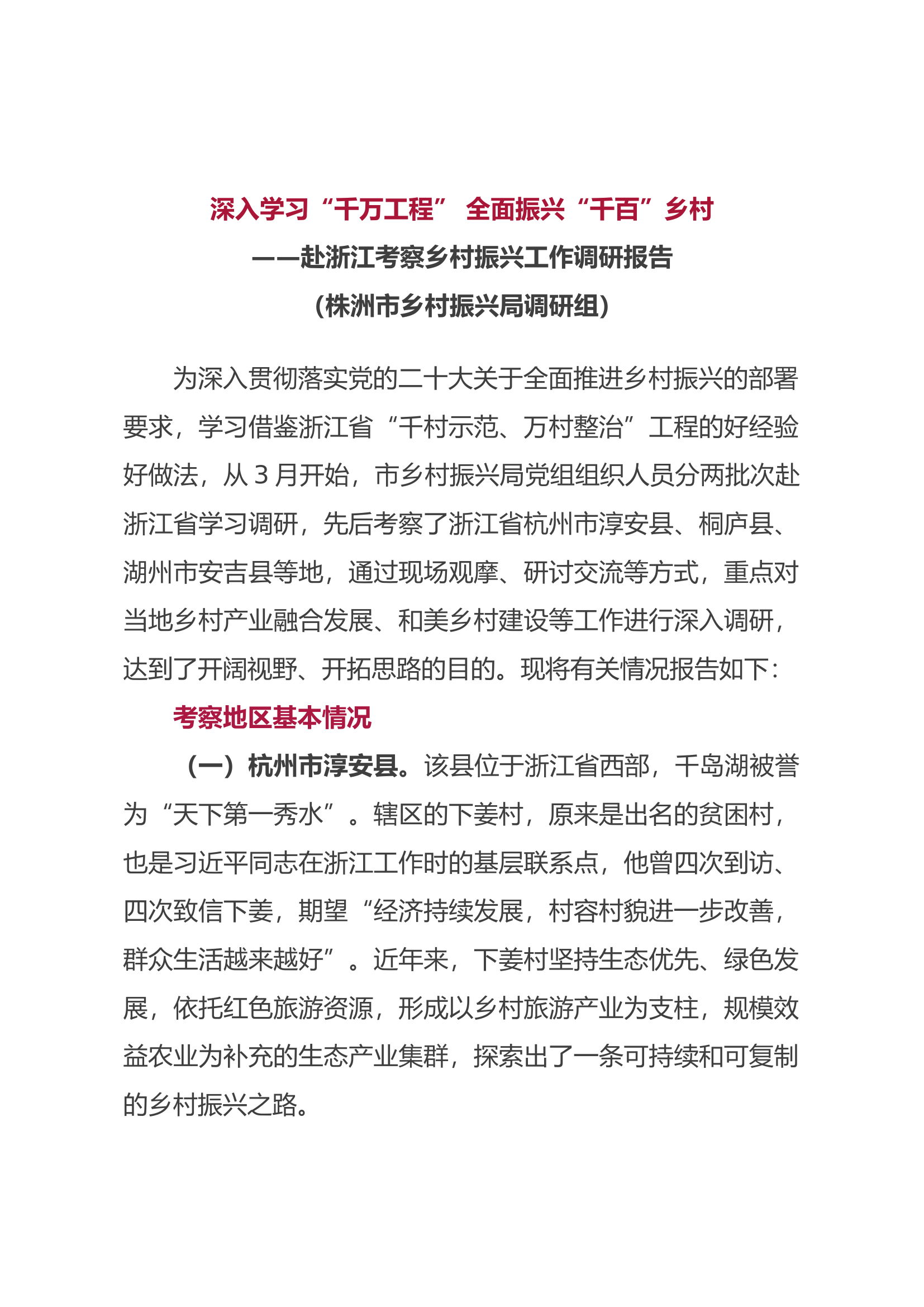 赴浙江考察乡村振兴工作调研报告.docx 第1页