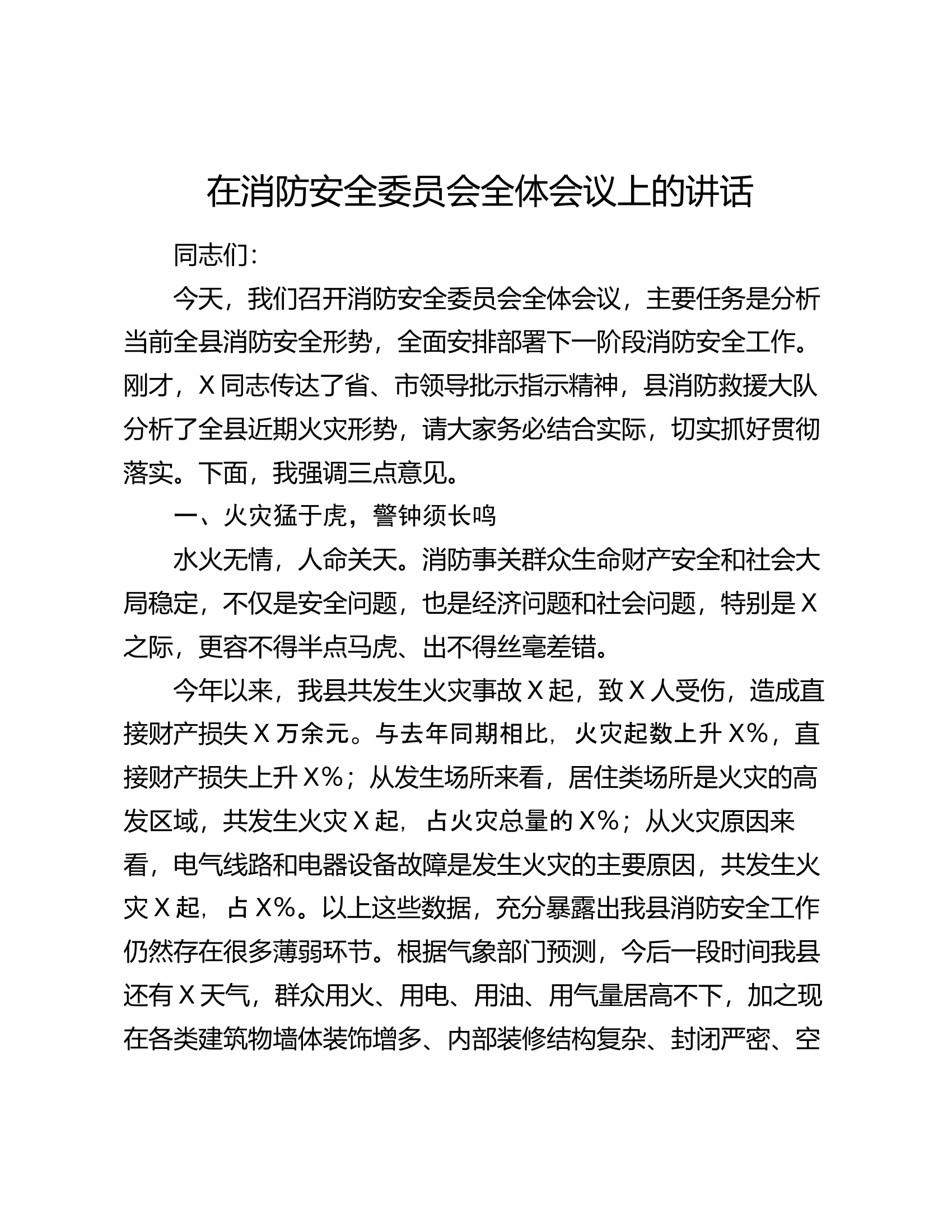 在消防安全委员会全体会议上的讲话.docx 第1页