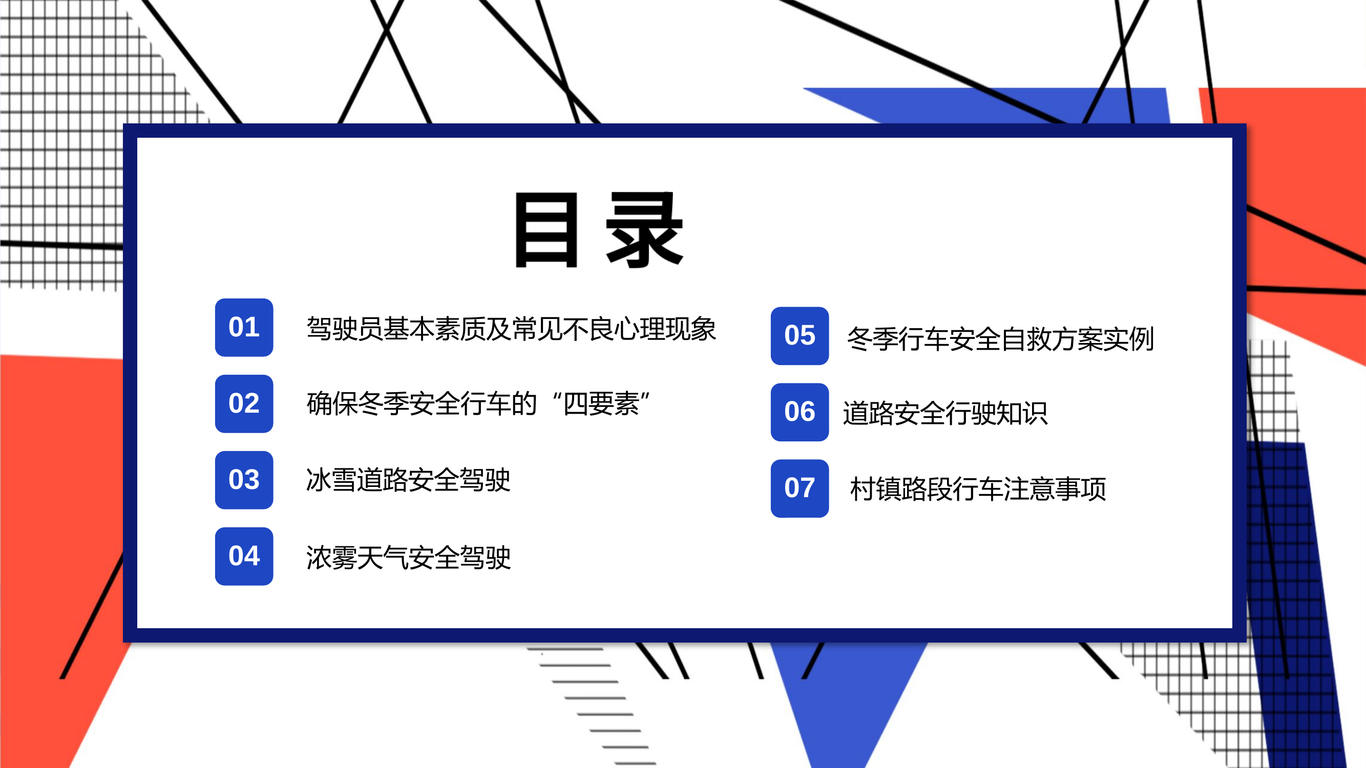 精品：冬季道路行车安全.pptx 第2页