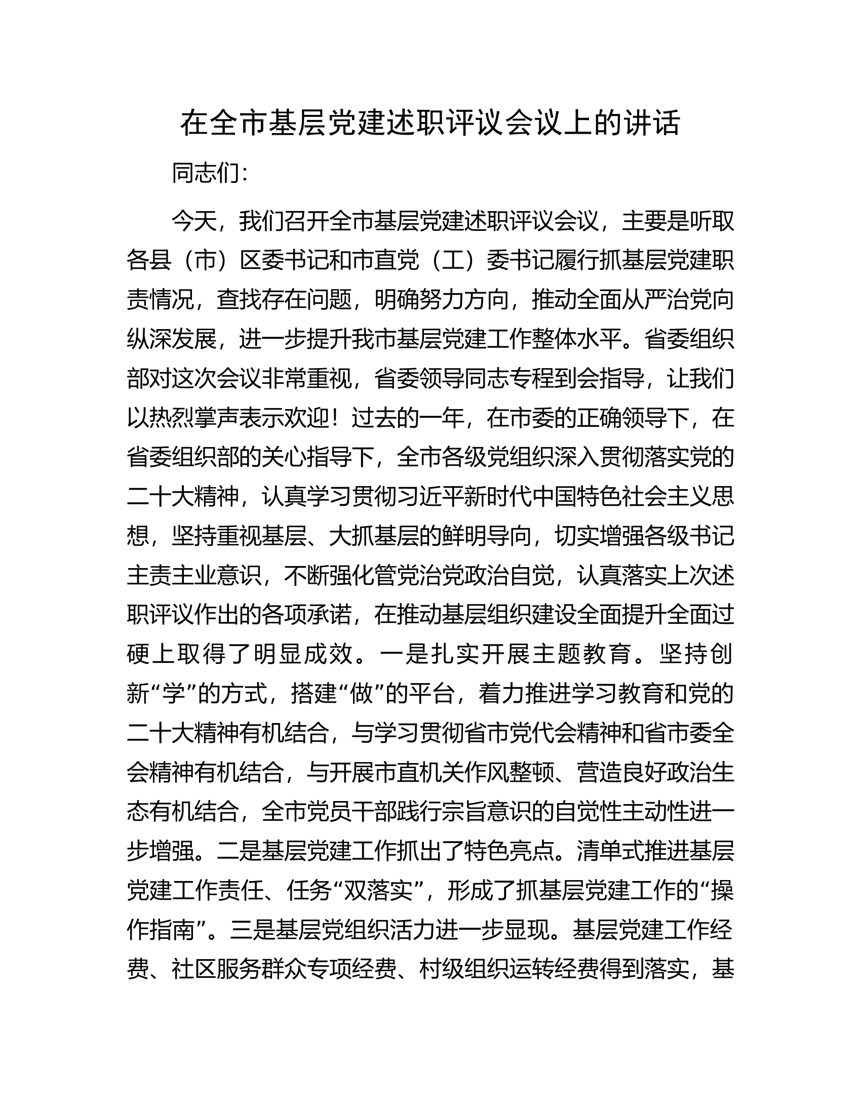 在全市基层党建述职评议会议上的讲话........docx 第1页