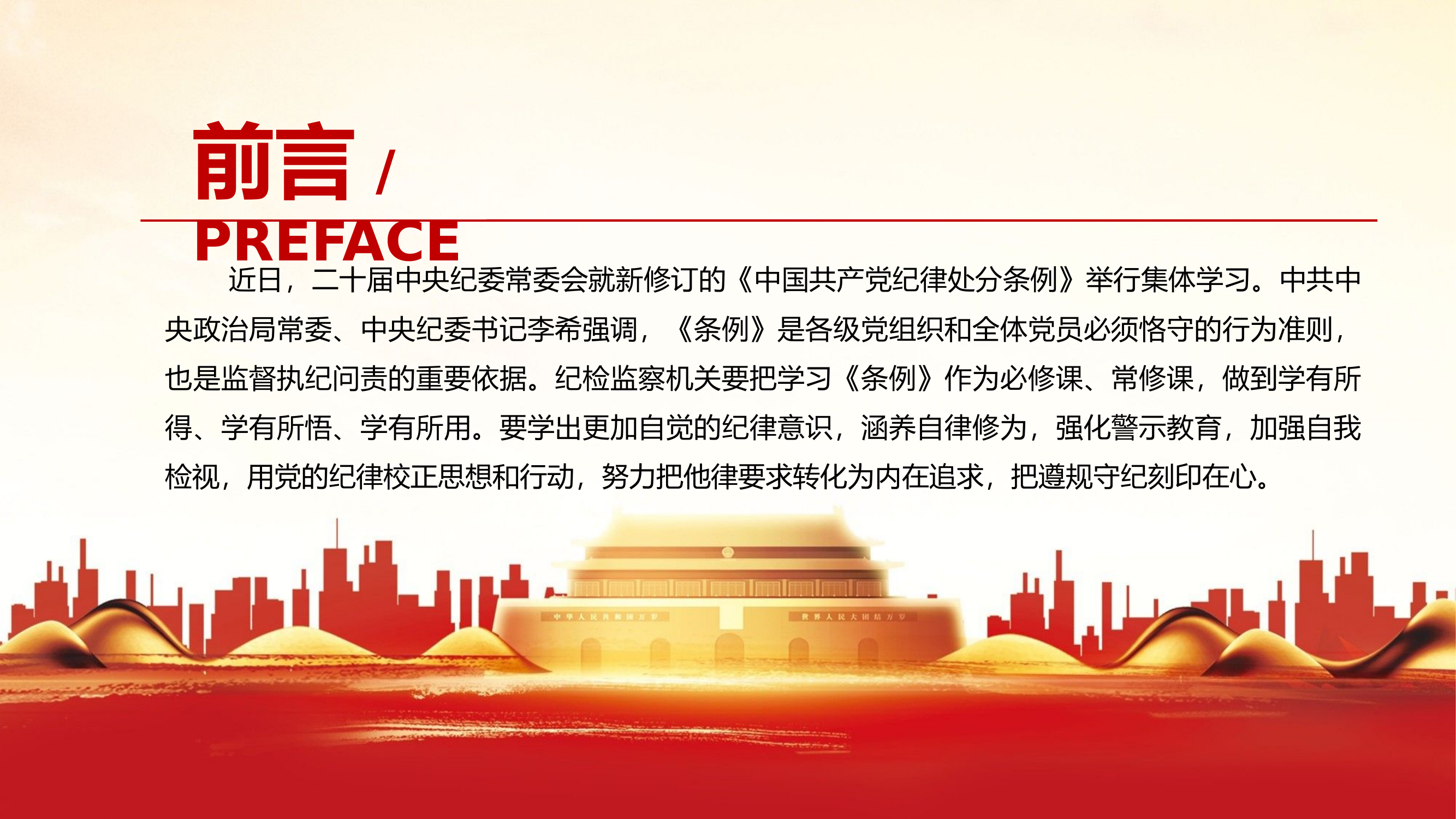 党纪学习教育——学出更加自觉的纪律意识.pptx 第2页