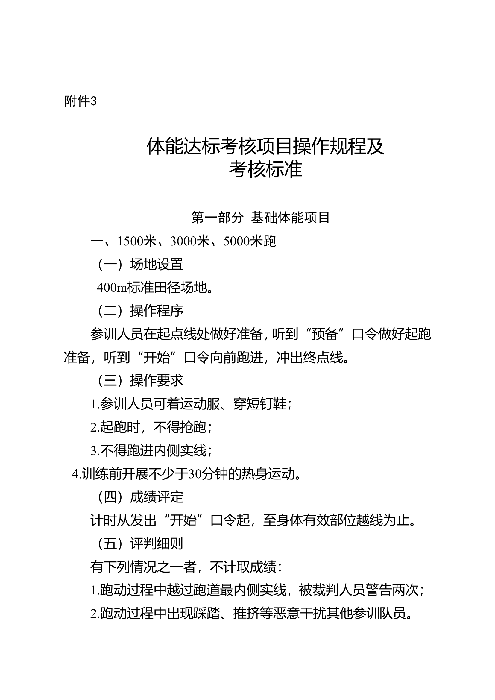 1-体能达标考核项目操作规程及考核标准-完整.doc 第1页