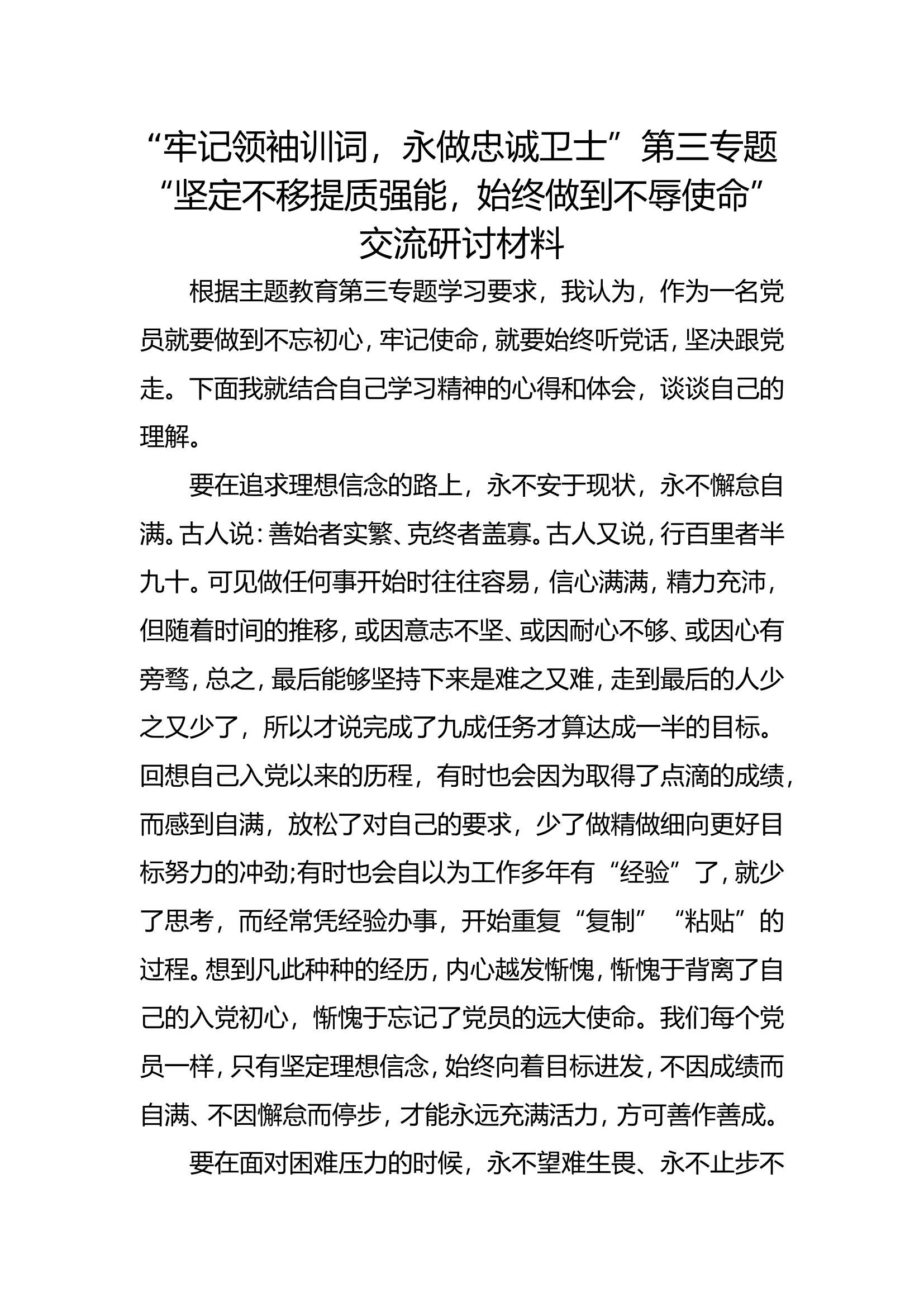 思想主题教育“牢记领袖训词、永做忠诚卫士”第三专题交流研讨发言材料 (1).doc 第1页