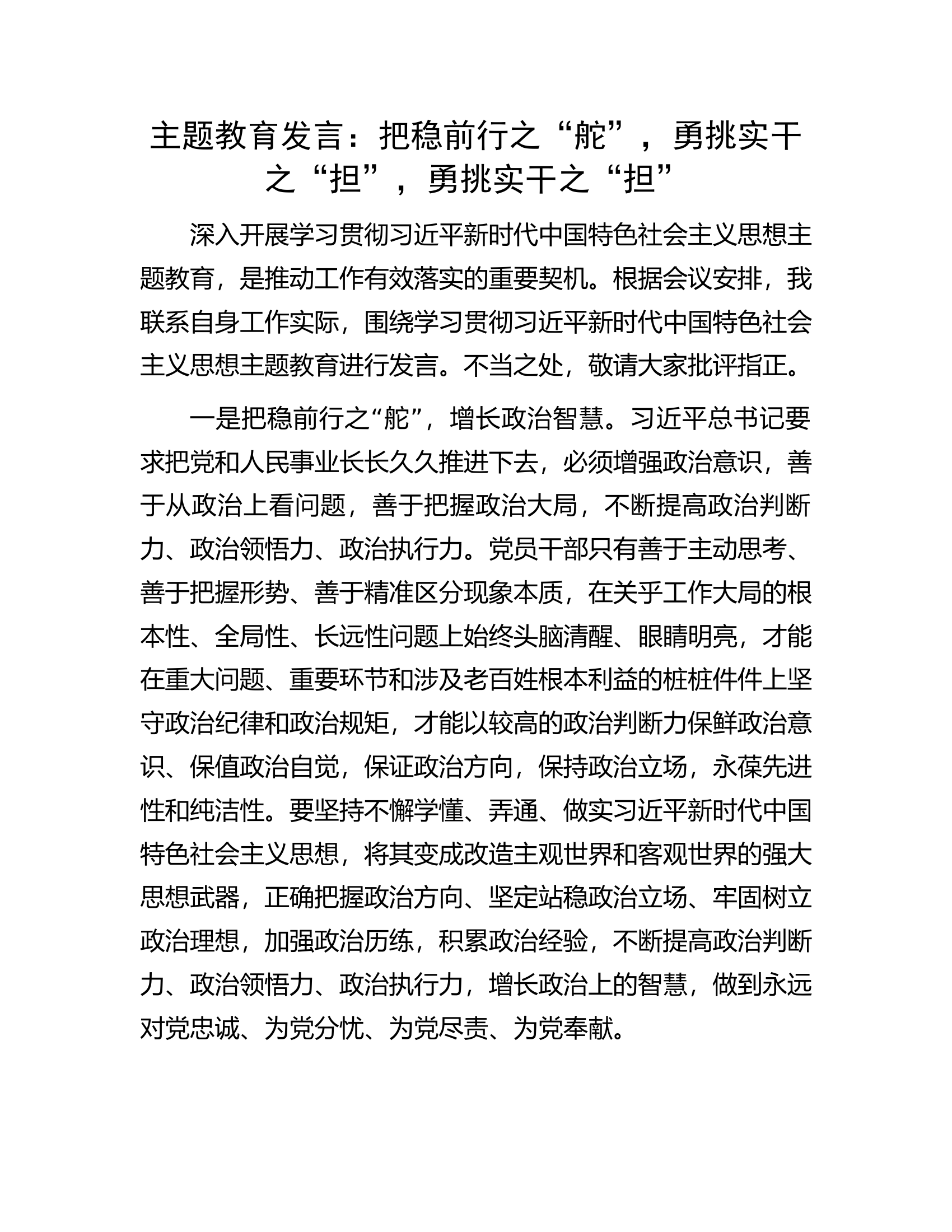 主题教育发言：把稳前行之“舵”，勇挑实干之“担”，勇挑实干之“担”.docx 第1页