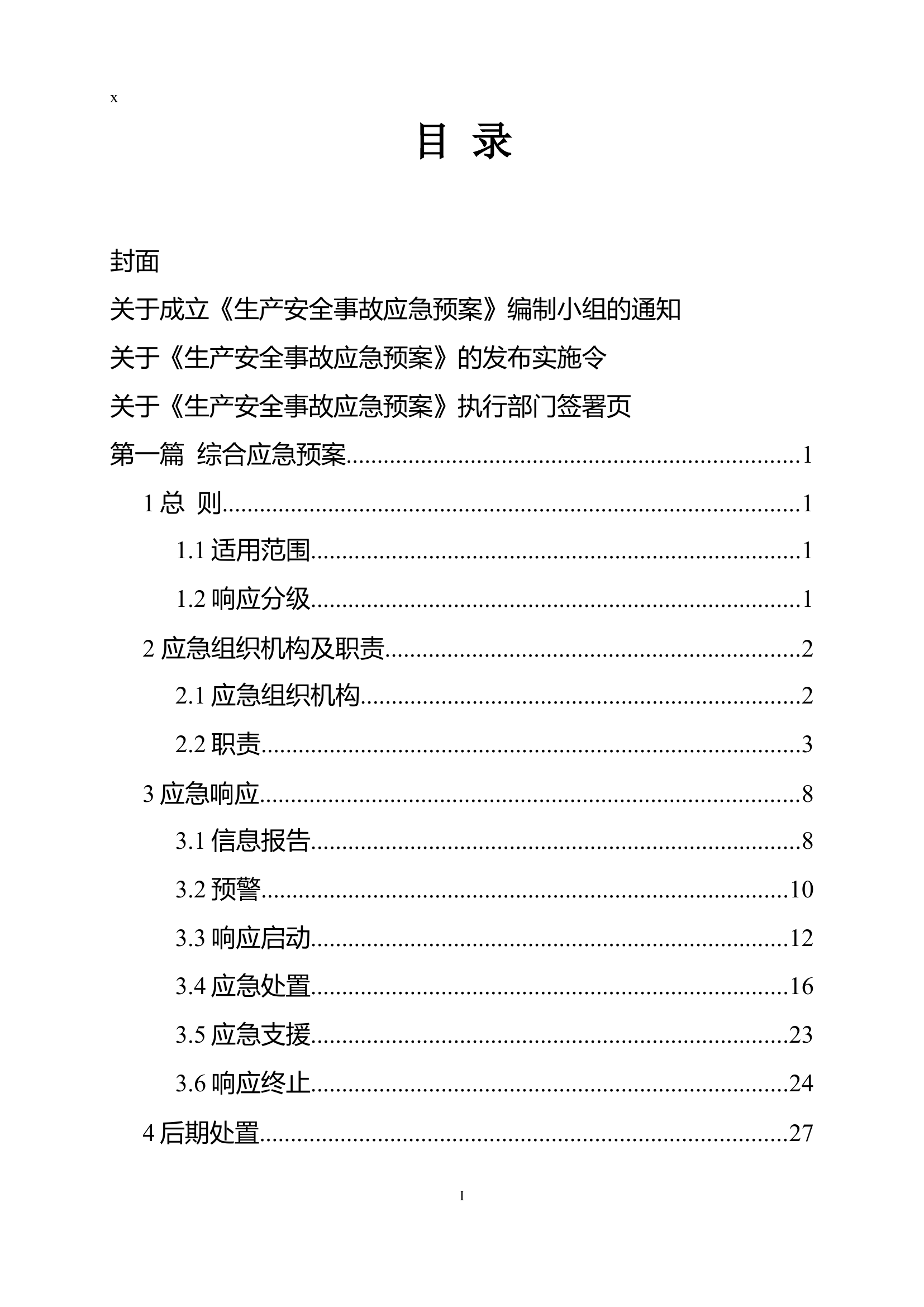 203页！2023新版安全事故应急预案参考模板.docx 第2页