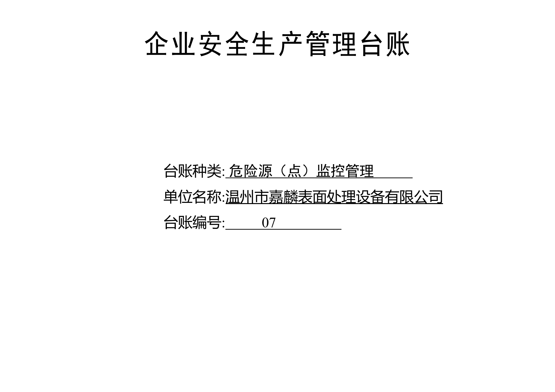 编号07 危险源（点）监控管理台账.docx 第1页