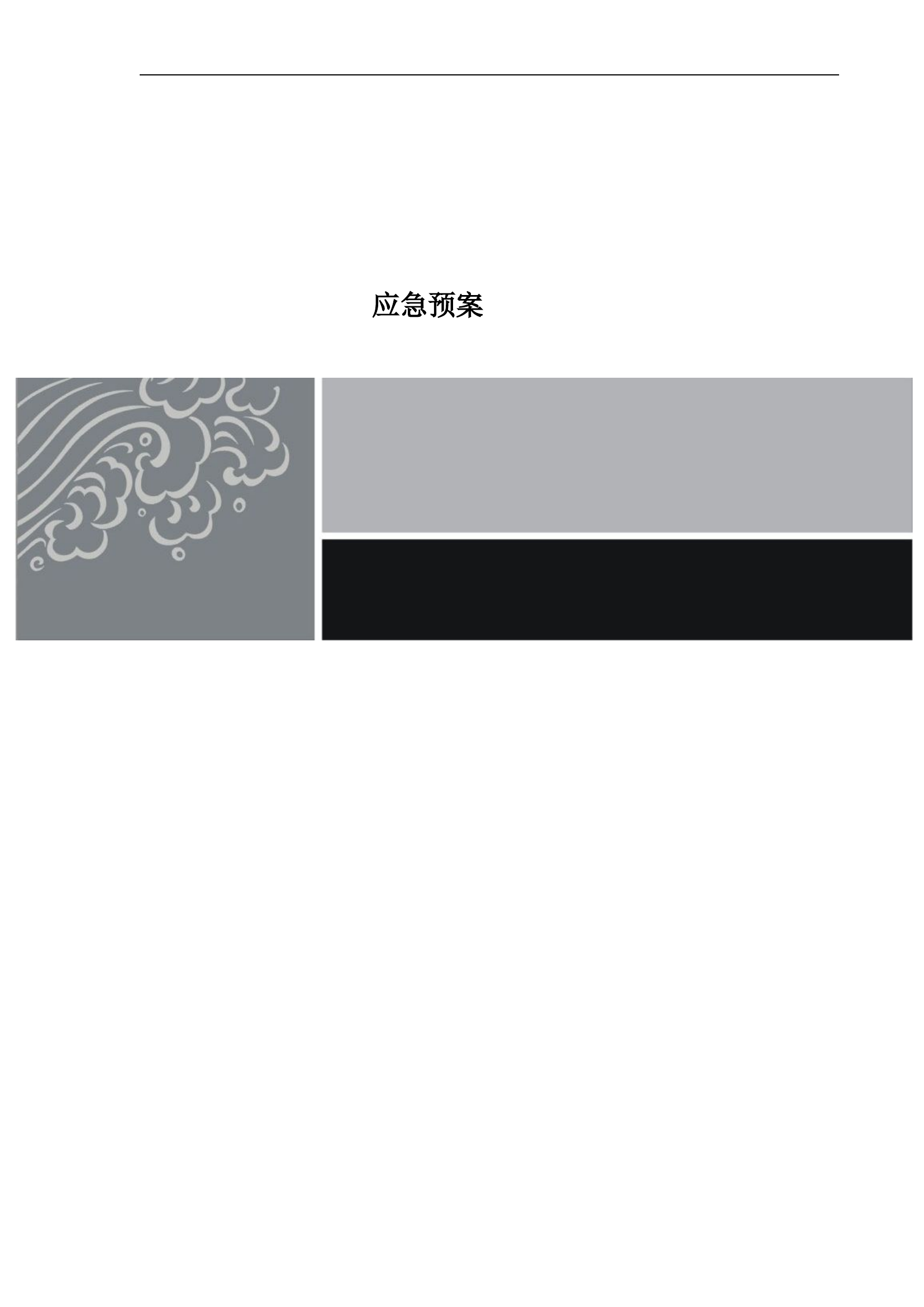 星级酒店应急预案【42页】.doc 第1页