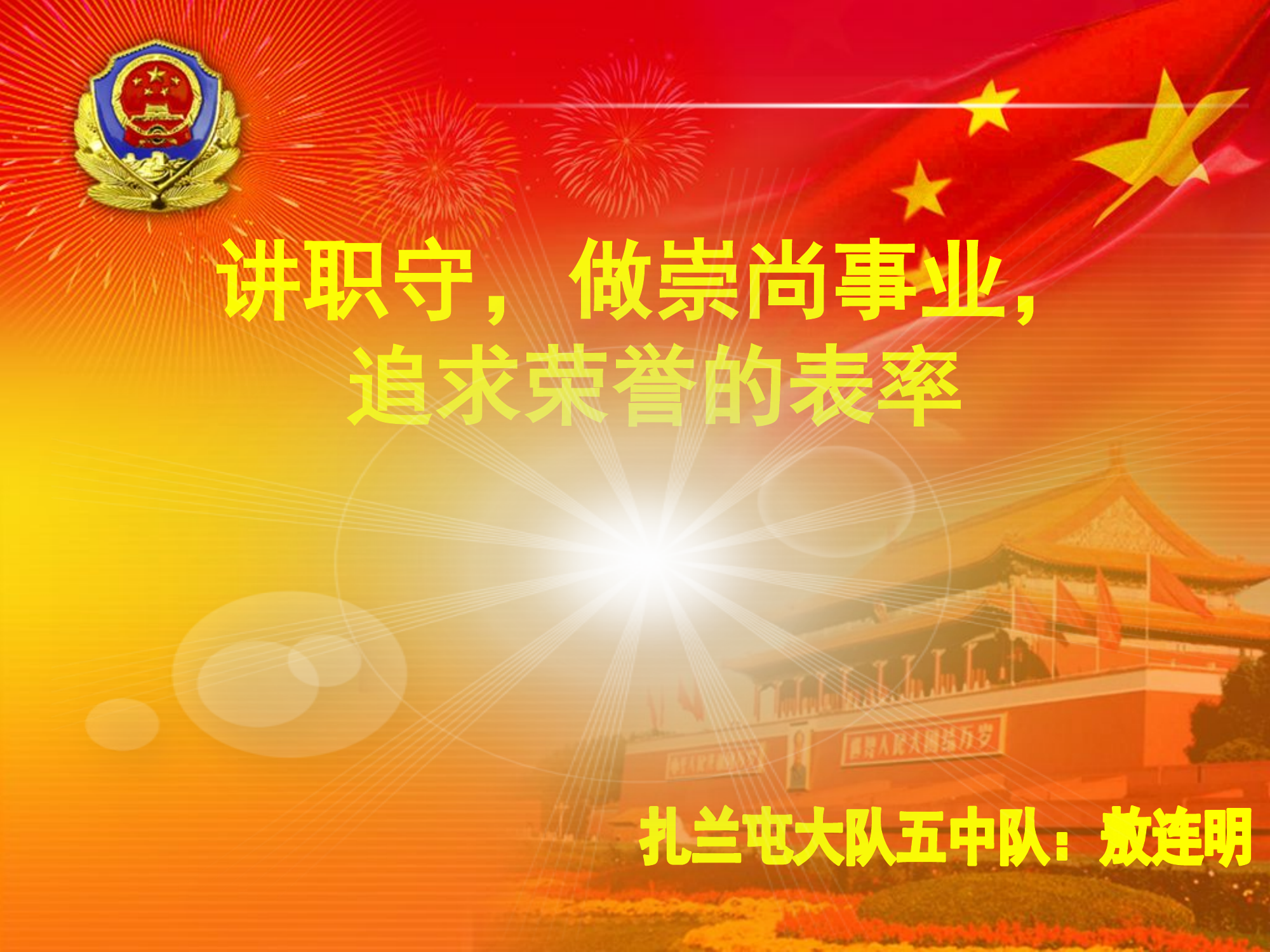 讲职守，做崇尚事业，追求荣誉的表率.pptx 第1页