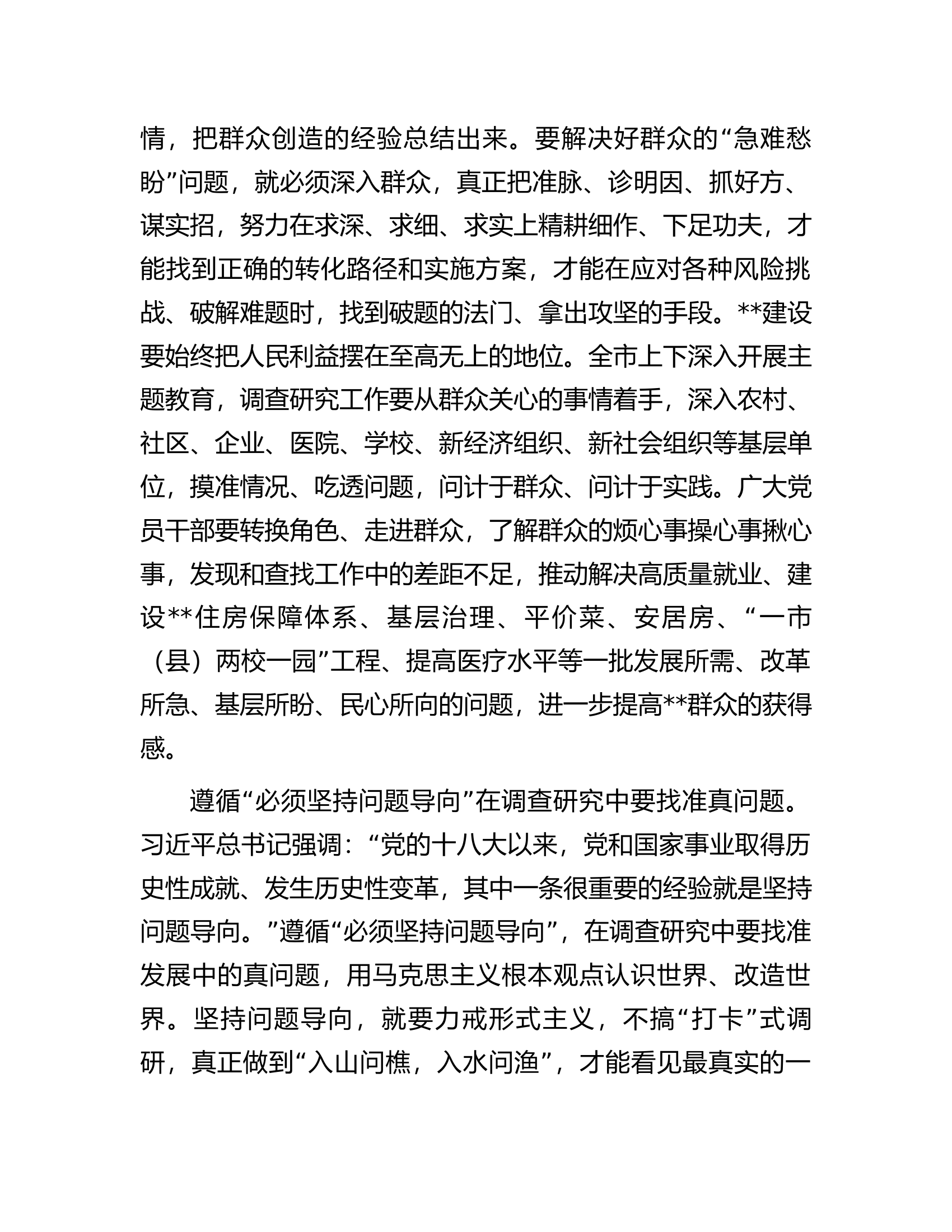 书记在市委理论学习中心组调查研究专题研讨会上的讲话.docx 第2页