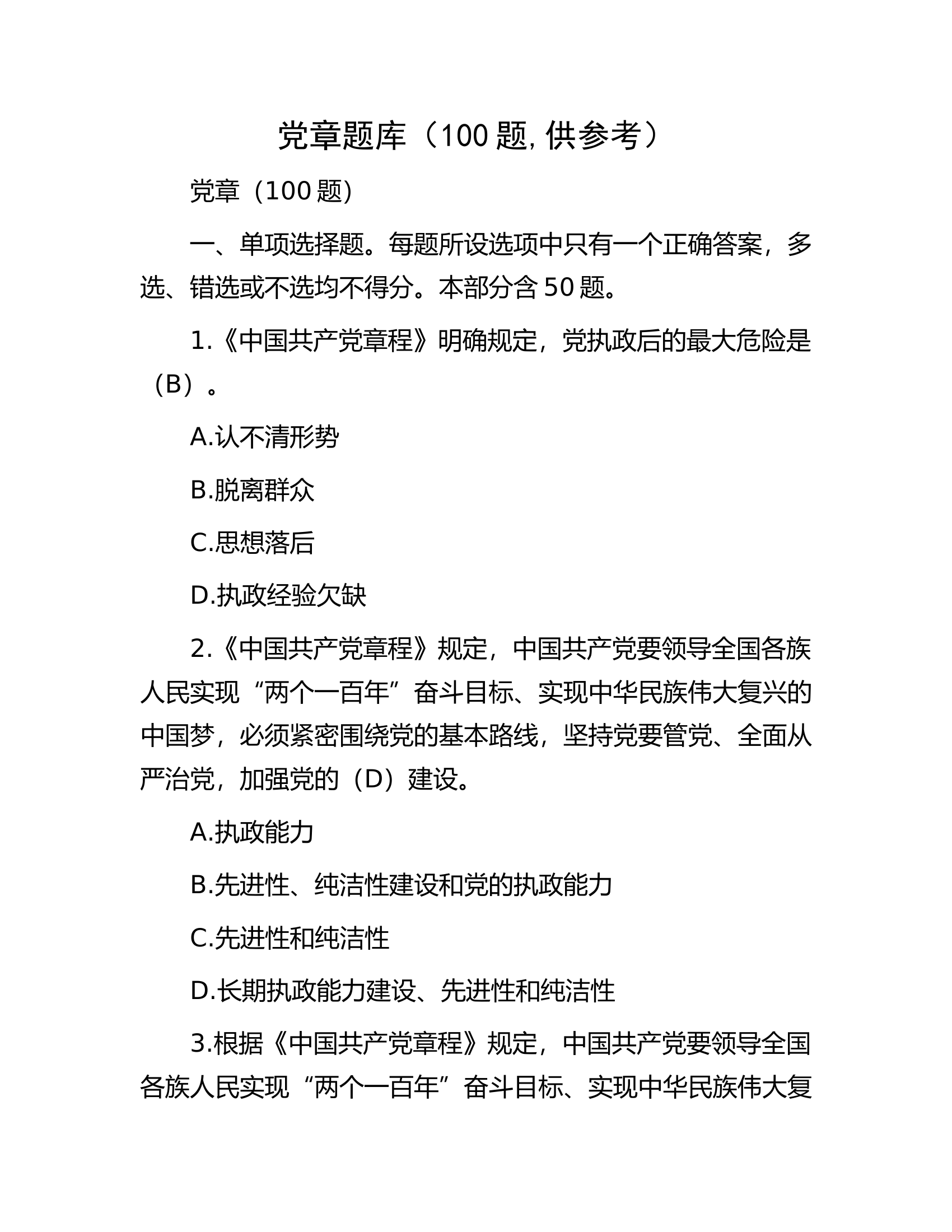 消防救援队伍2024最新党章题库.......docx 第1页