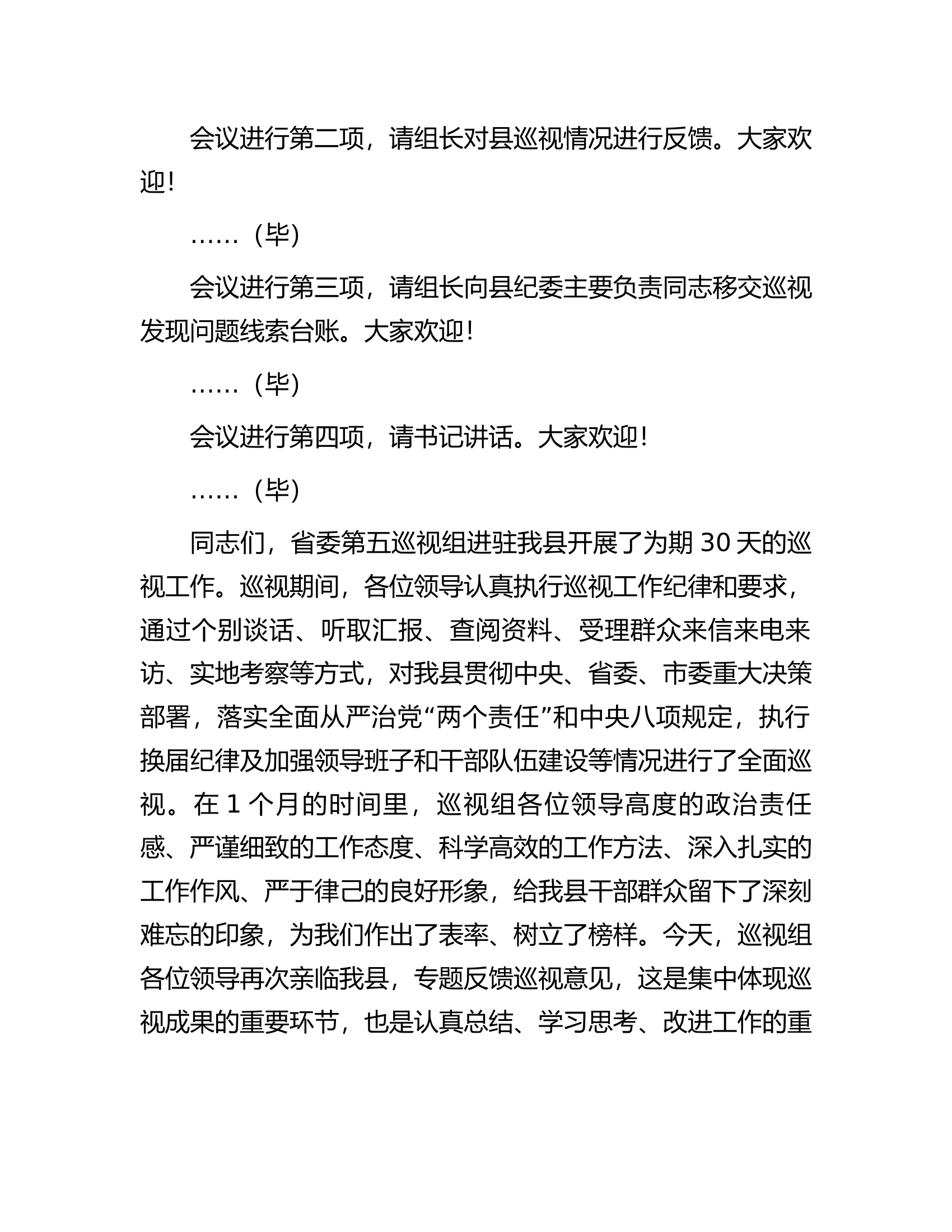 县委书记在省委第五巡视组巡视县情况反馈会上的主持词及表态发言.docx 第2页